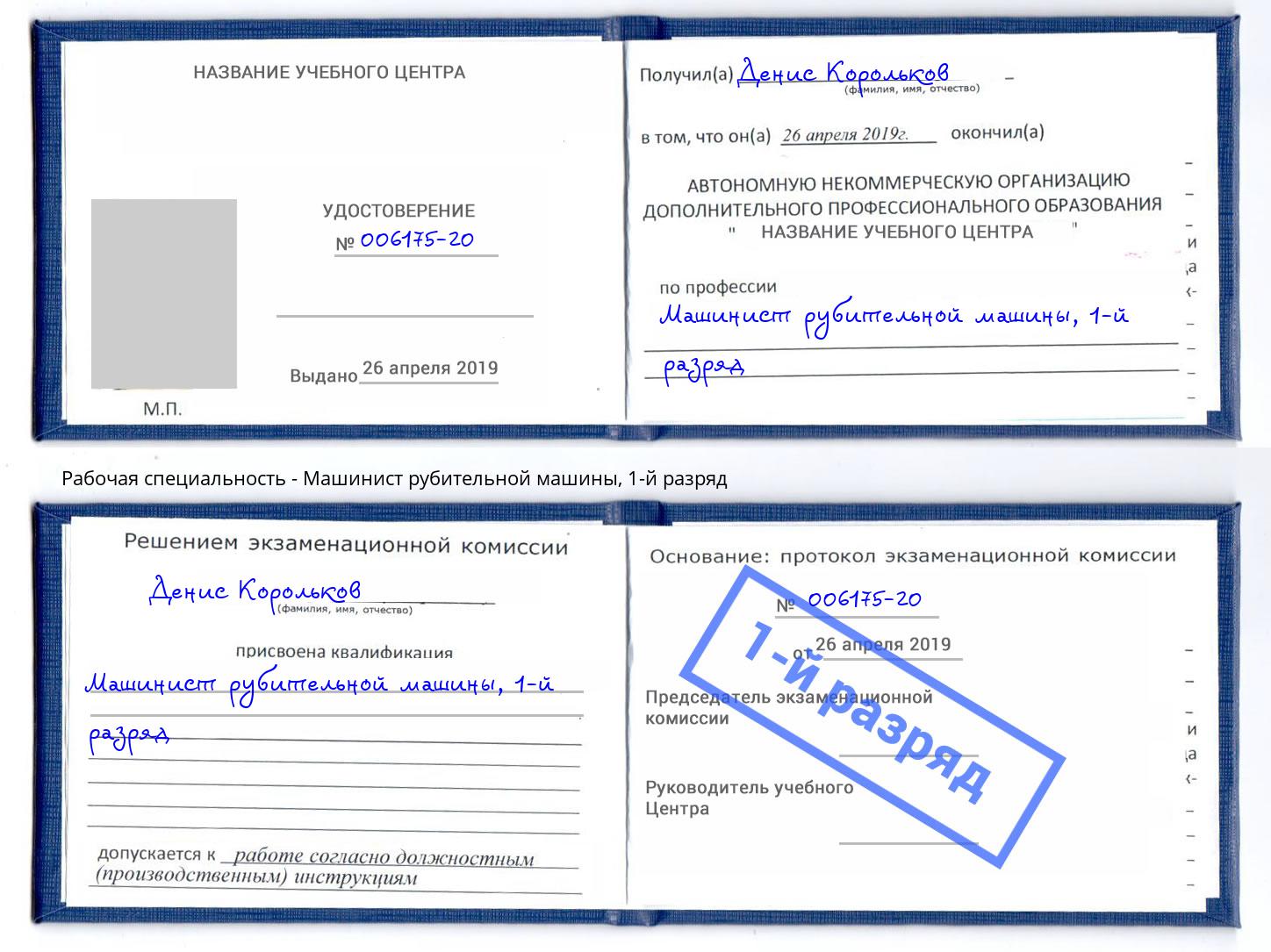 корочка 1-й разряд Машинист рубительной машины Химки