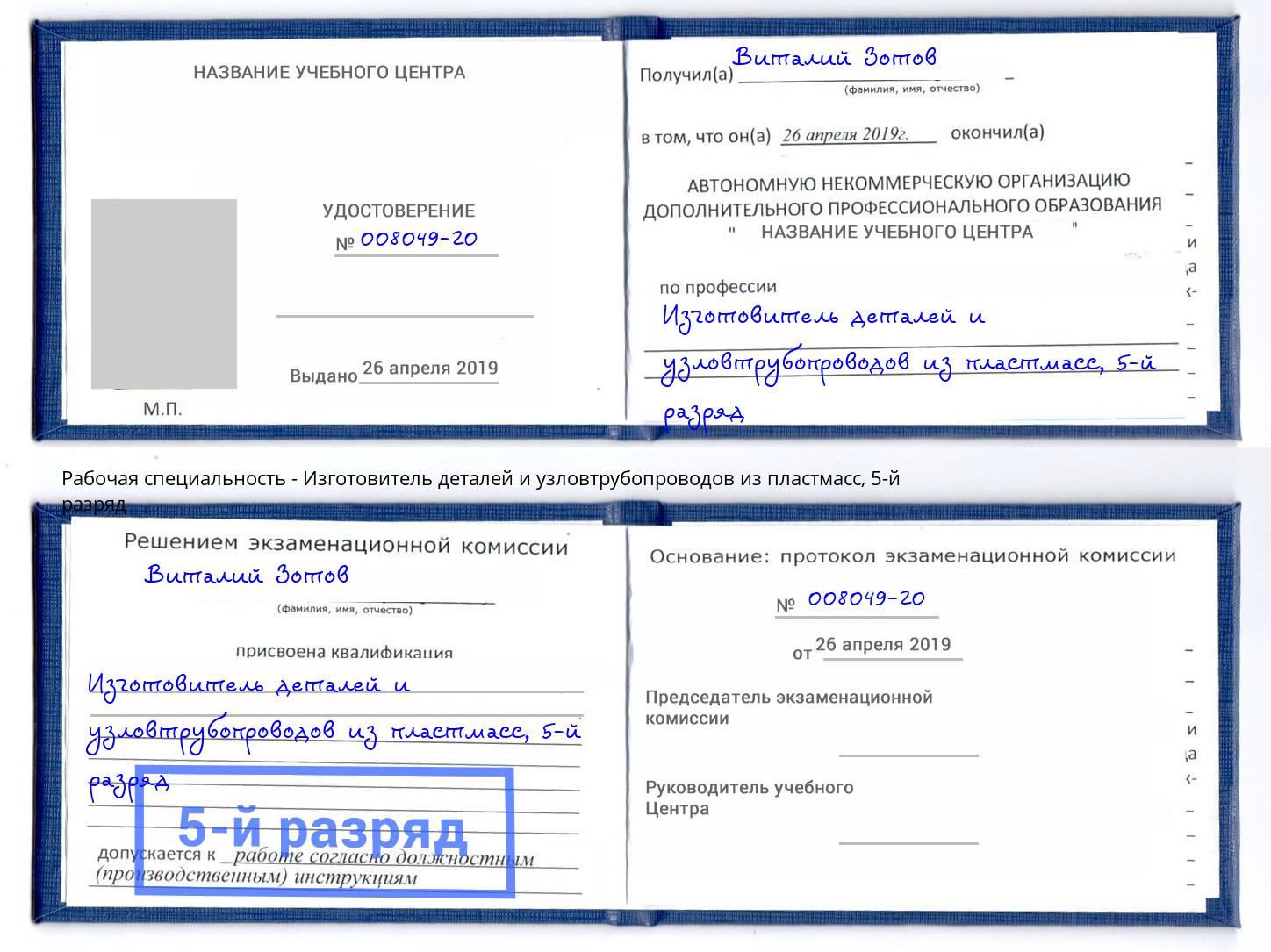 корочка 5-й разряд Изготовитель деталей и узловтрубопроводов из пластмасс Химки