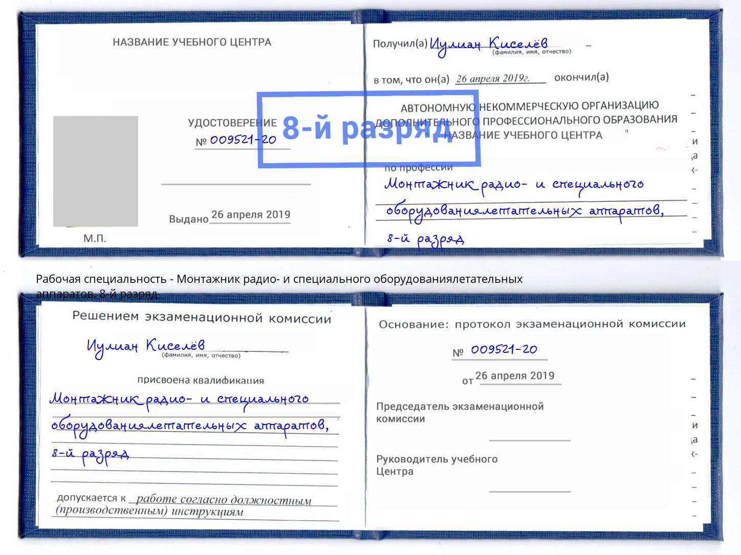 корочка 8-й разряд Монтажник радио- и специального оборудованиялетательных аппаратов Химки