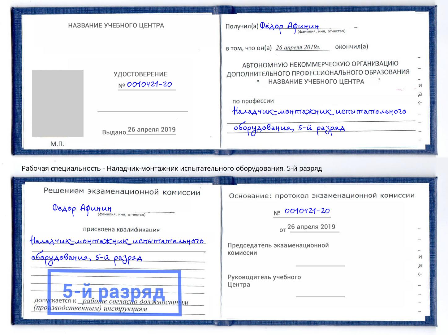 корочка 5-й разряд Наладчик-монтажник испытательного оборудования Химки
