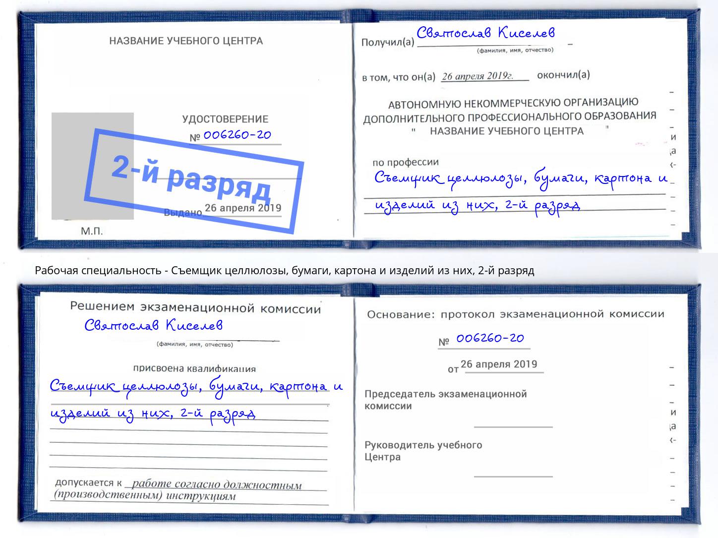 корочка 2-й разряд Съемщик целлюлозы, бумаги, картона и изделий из них Химки