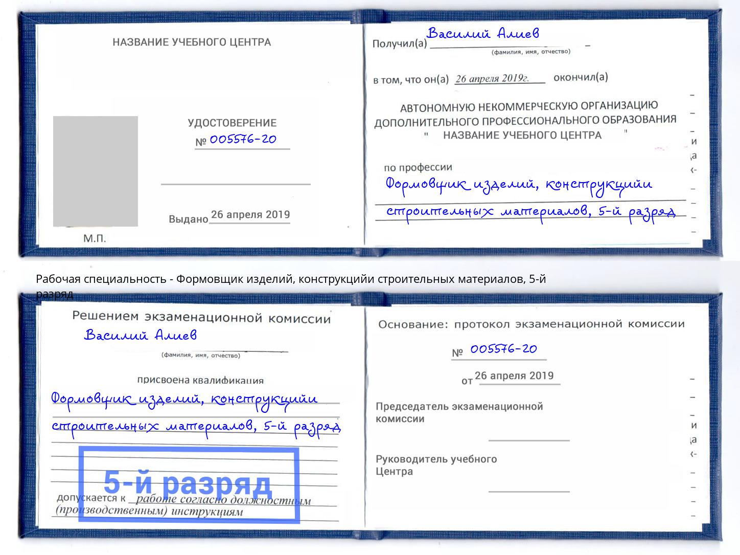 корочка 5-й разряд Формовщик изделий, конструкцийи строительных материалов Химки