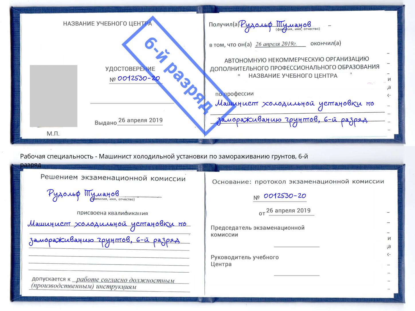 корочка 6-й разряд Машинист холодильной установки по замораживанию грунтов Химки