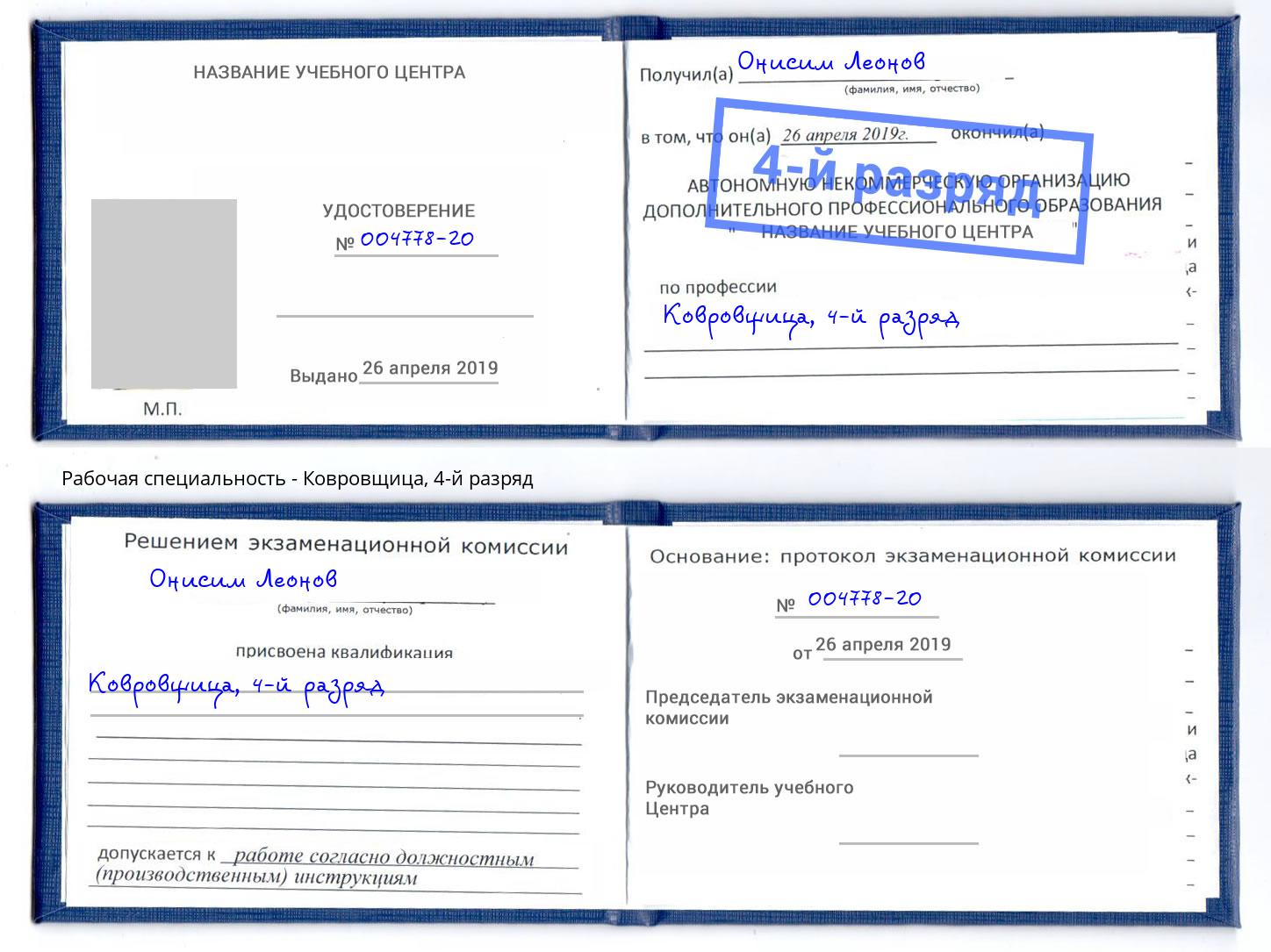 корочка 4-й разряд Ковровщица Химки