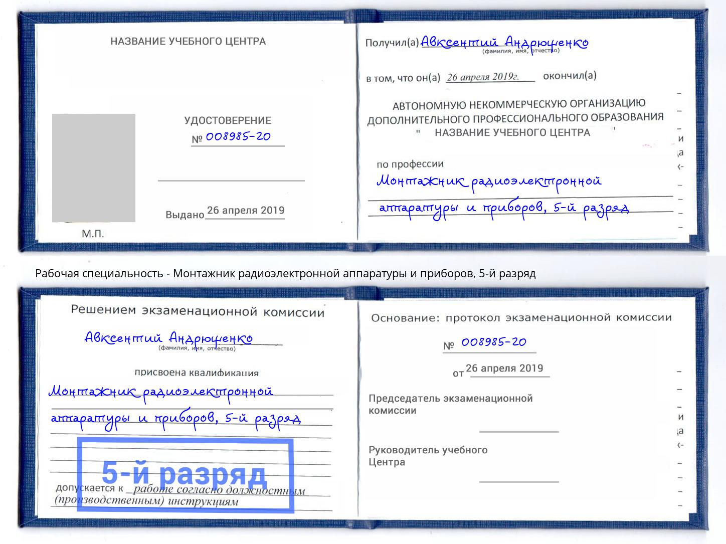 корочка 5-й разряд Монтажник радиоэлектронной аппаратуры и приборов Химки