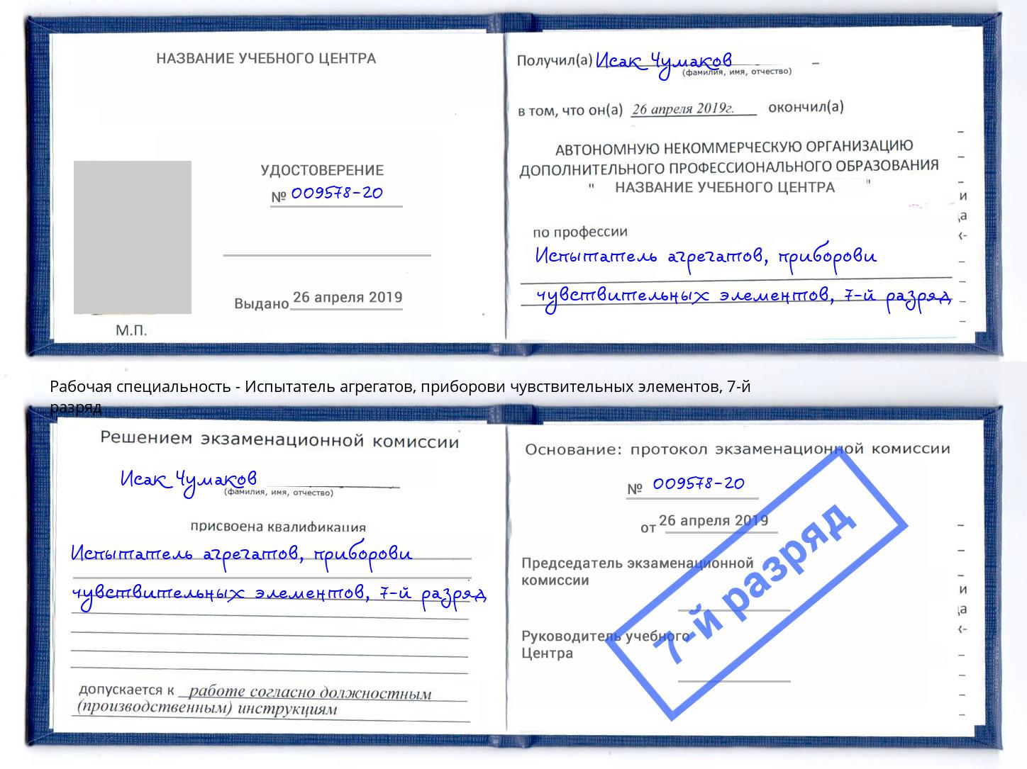 корочка 7-й разряд Испытатель агрегатов, приборови чувствительных элементов Химки