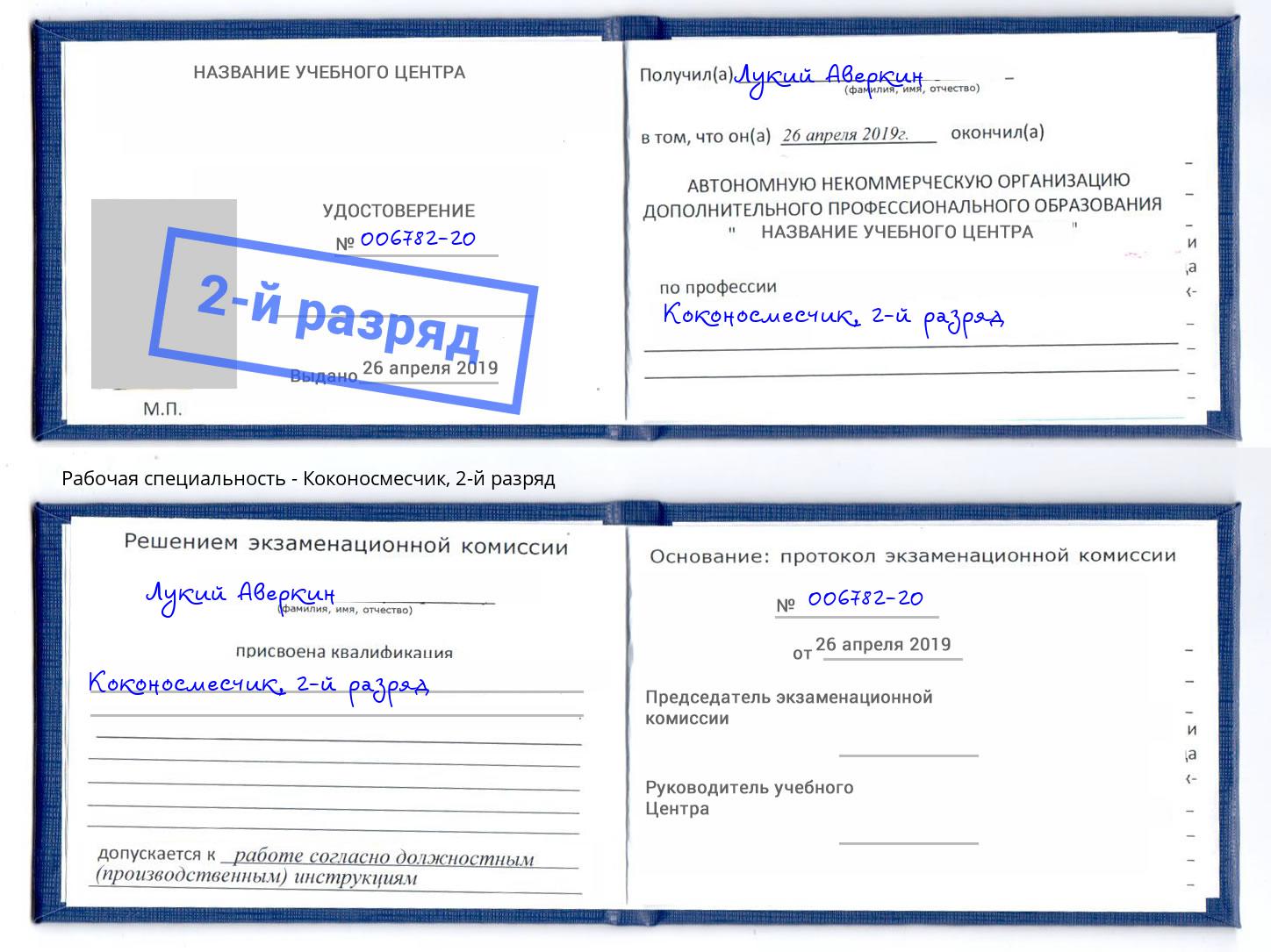 корочка 2-й разряд Коконосмесчик Химки
