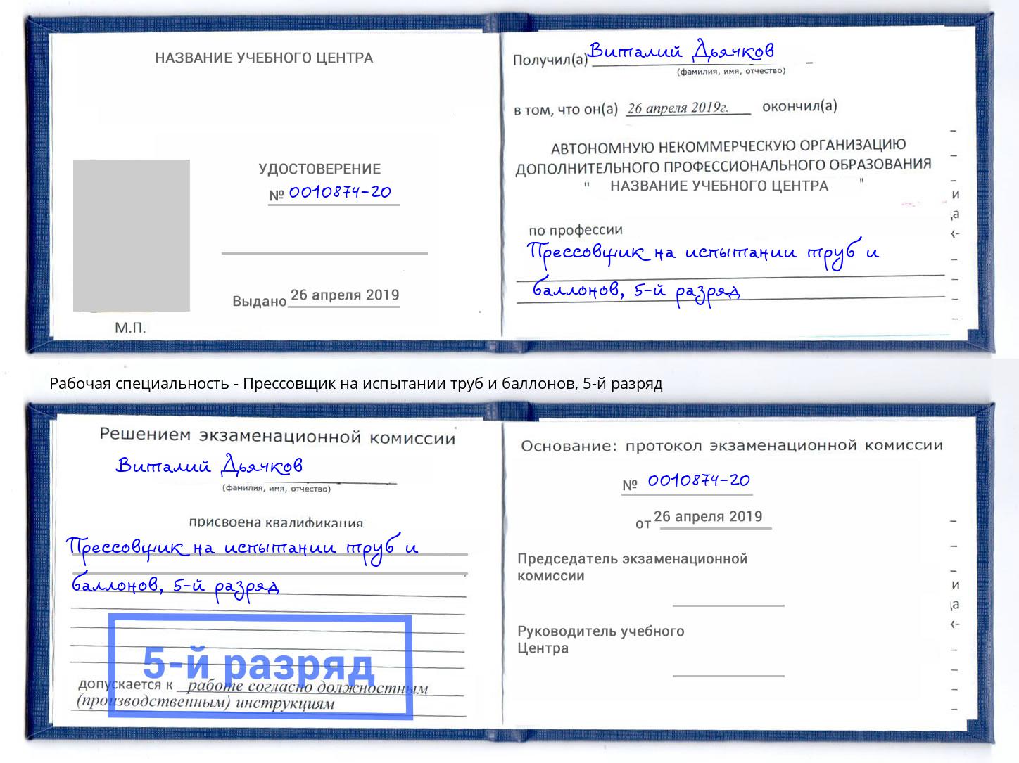 корочка 5-й разряд Прессовщик на испытании труб и баллонов Химки