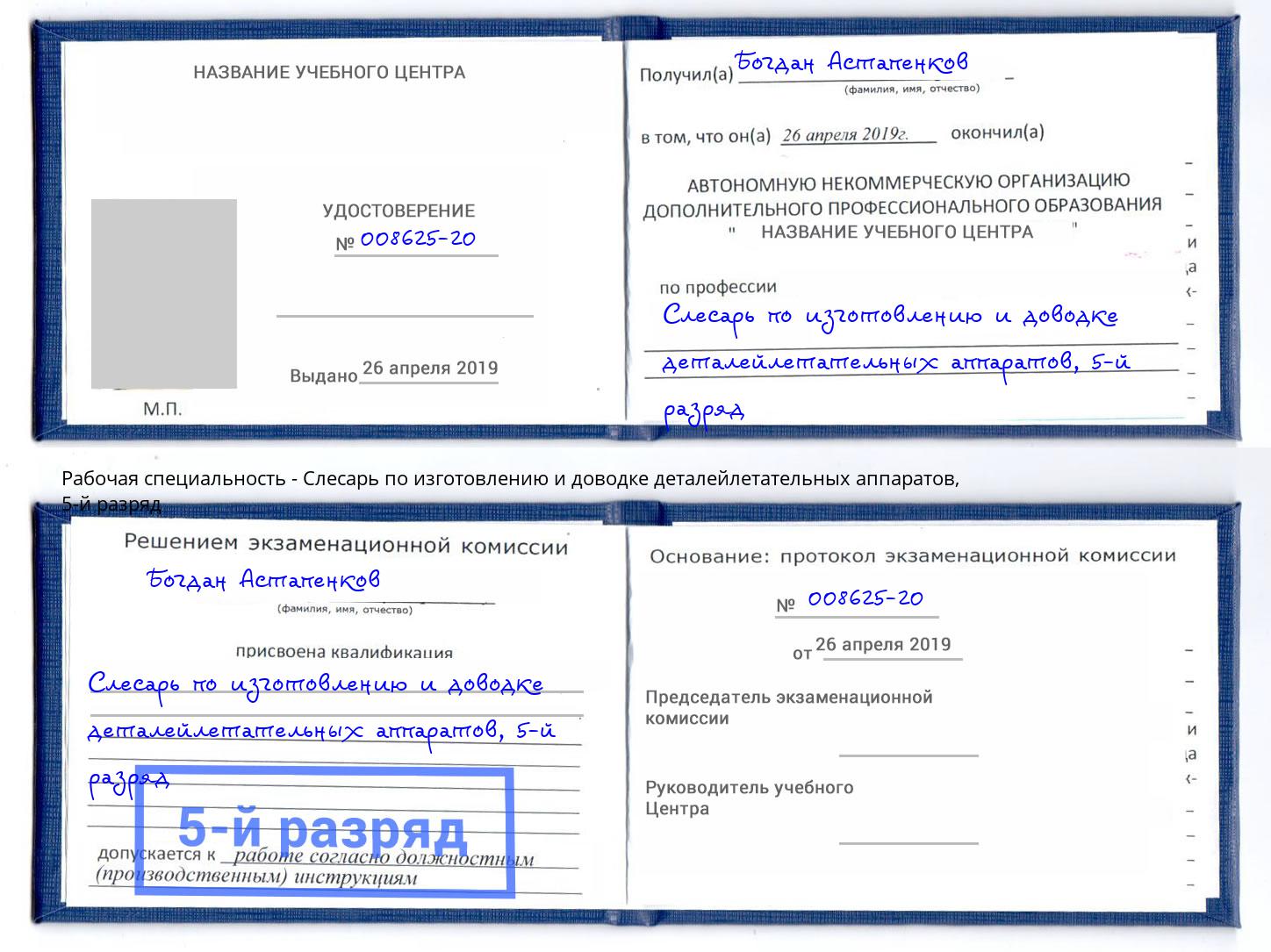 корочка 5-й разряд Слесарь по изготовлению и доводке деталейлетательных аппаратов Химки