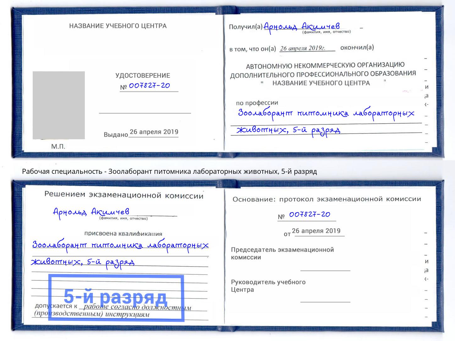 корочка 5-й разряд Зоолаборант питомника лабораторных животных Химки