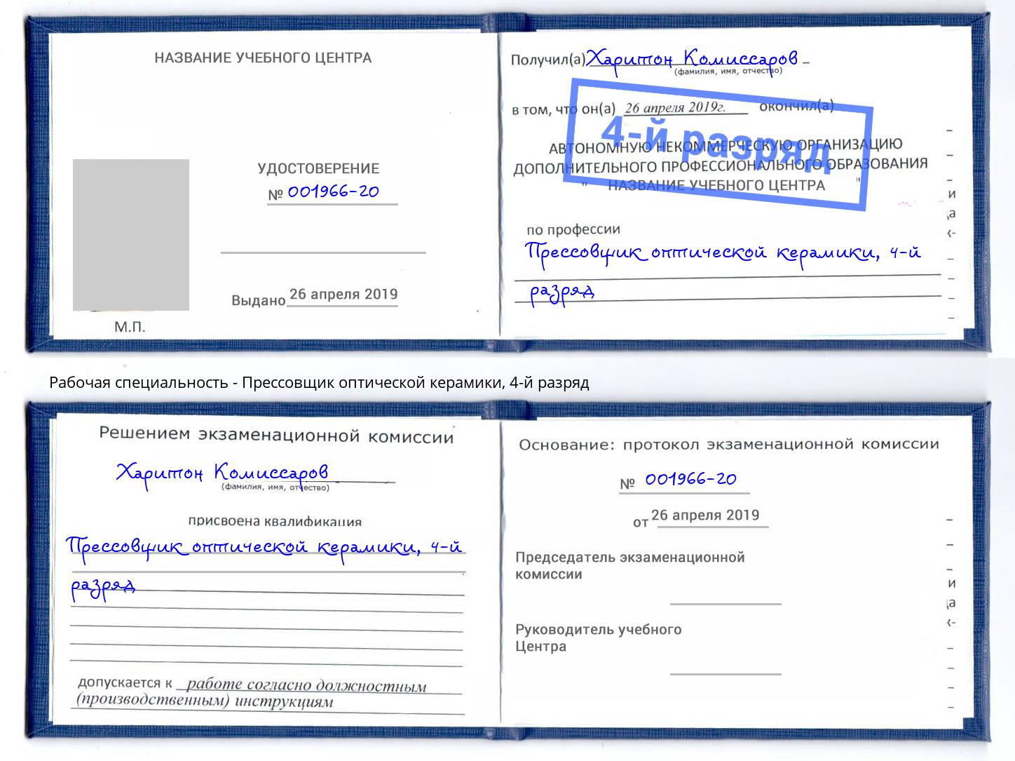 корочка 4-й разряд Прессовщик оптической керамики Химки