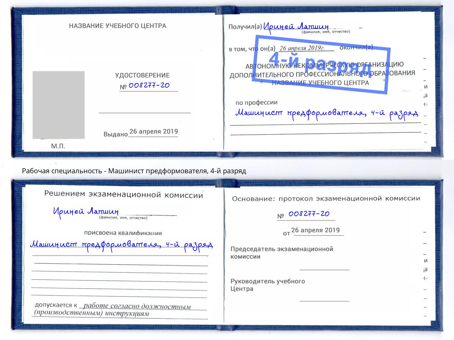 корочка 4-й разряд Машинист предформователя Химки