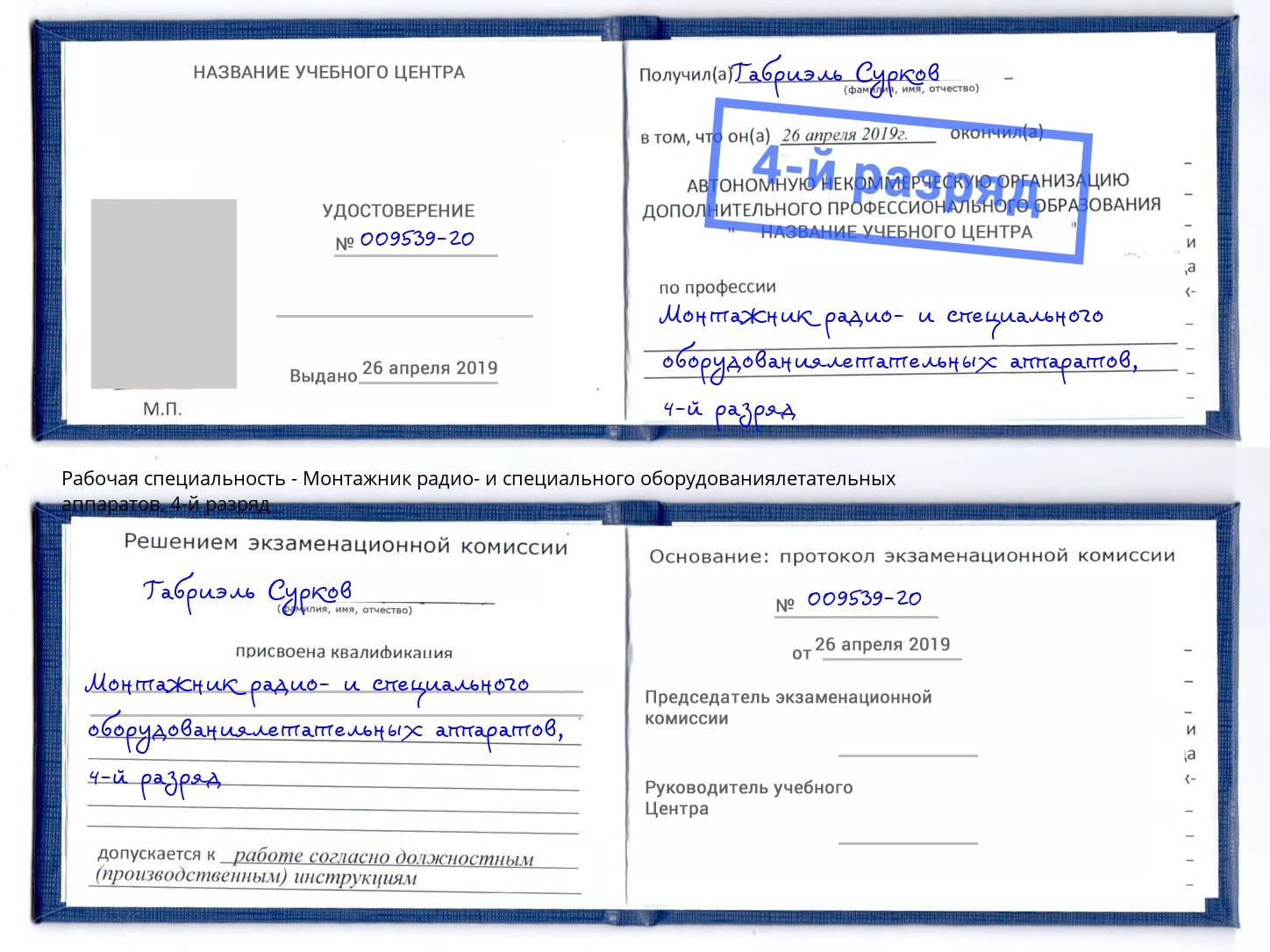 корочка 4-й разряд Монтажник радио- и специального оборудованиялетательных аппаратов Химки