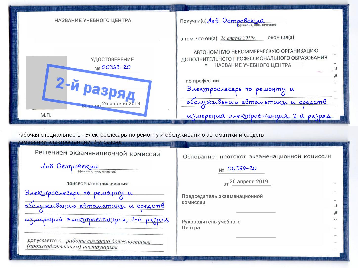 корочка 2-й разряд Электрослесарь по ремонту и обслуживанию автоматики и средств измерений электростанций Химки