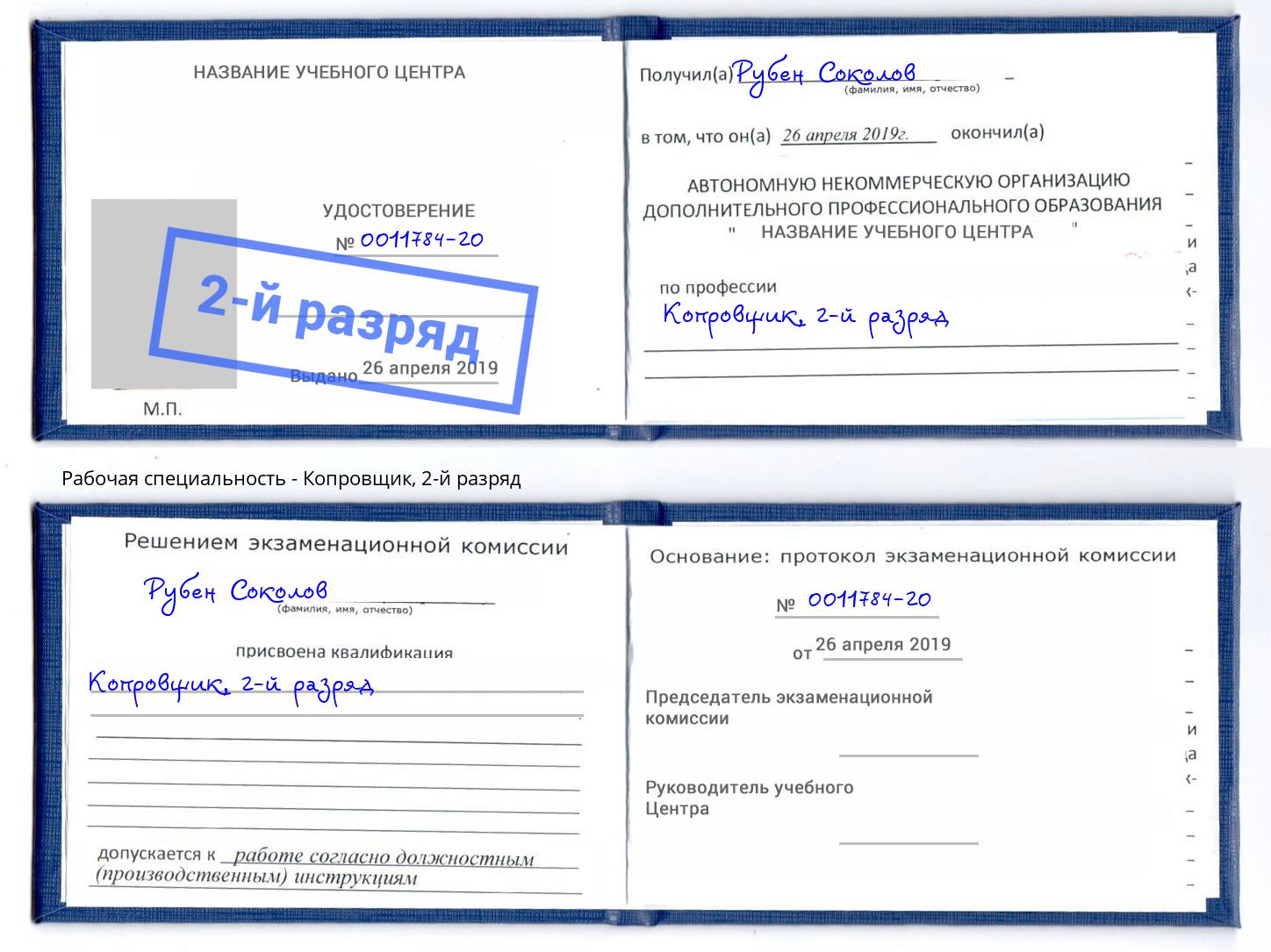 корочка 2-й разряд Копровщик Химки