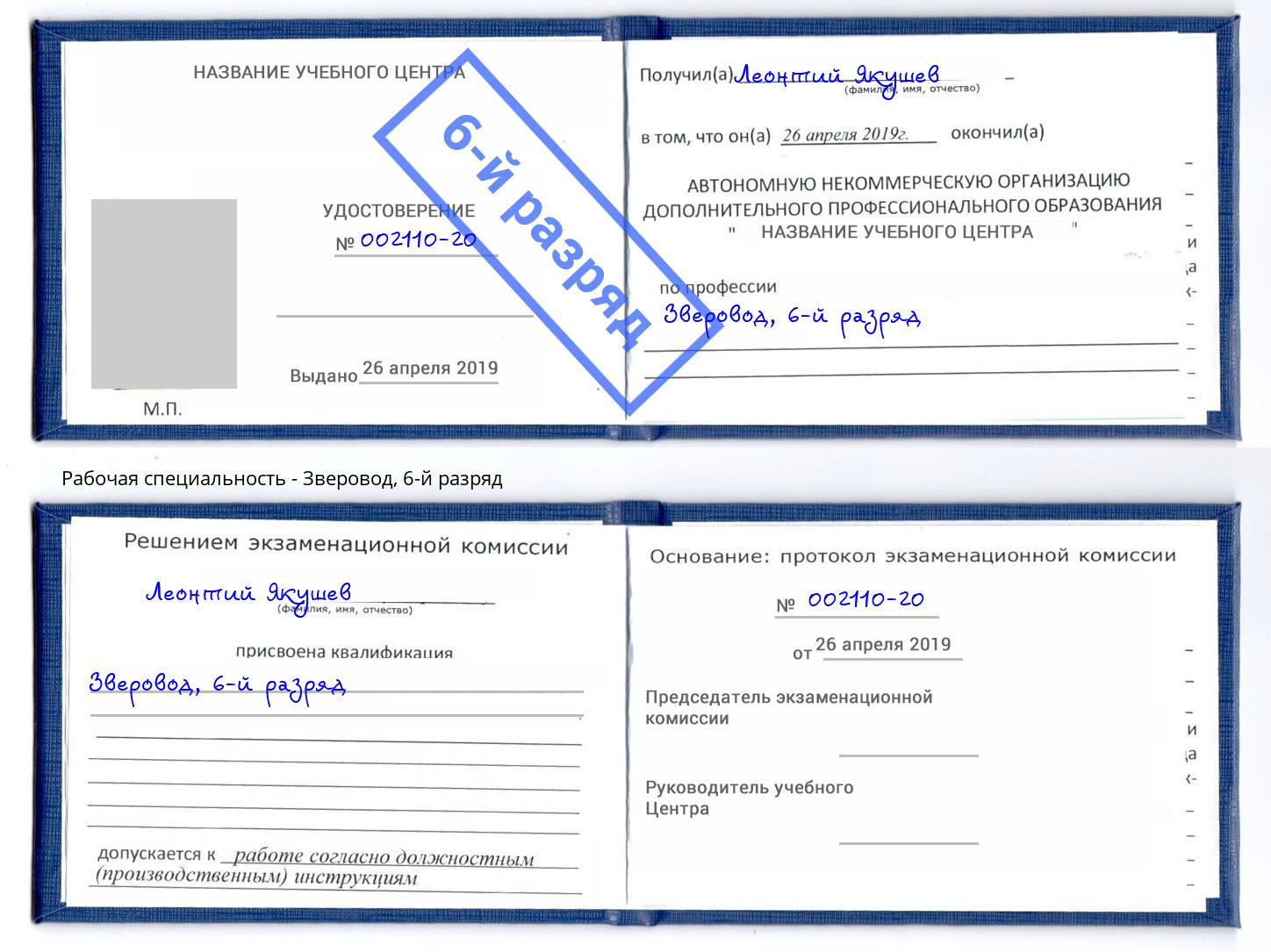 корочка 6-й разряд Зверовод Химки