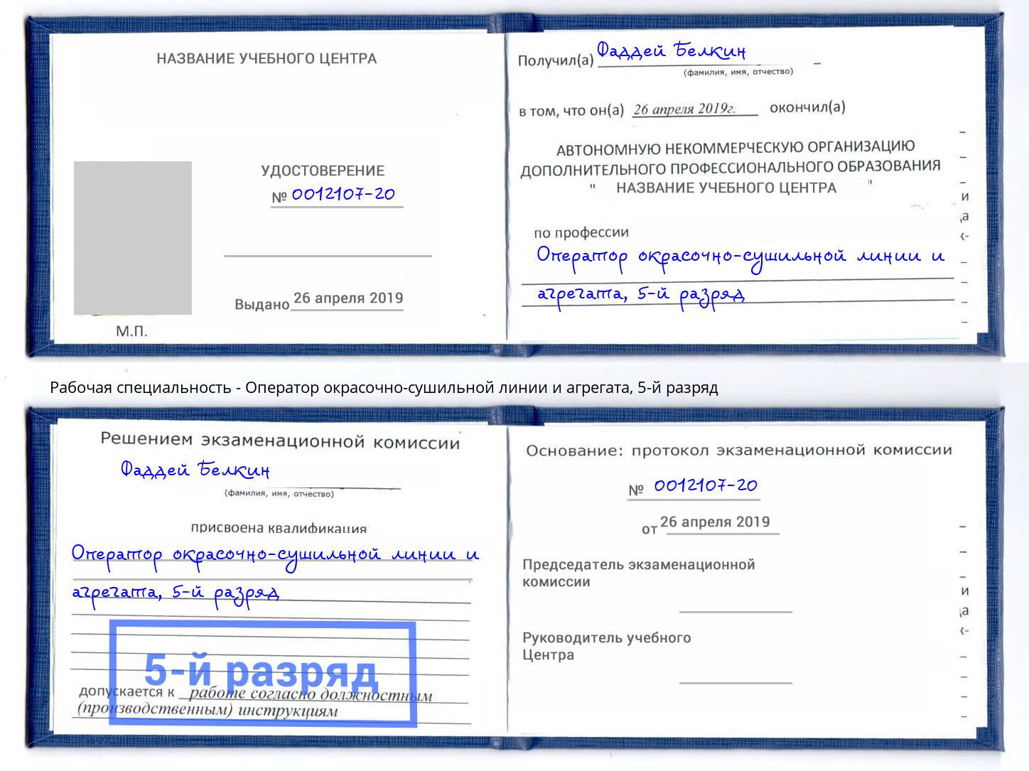корочка 5-й разряд Оператор окрасочно-сушильной линии и агрегата Химки