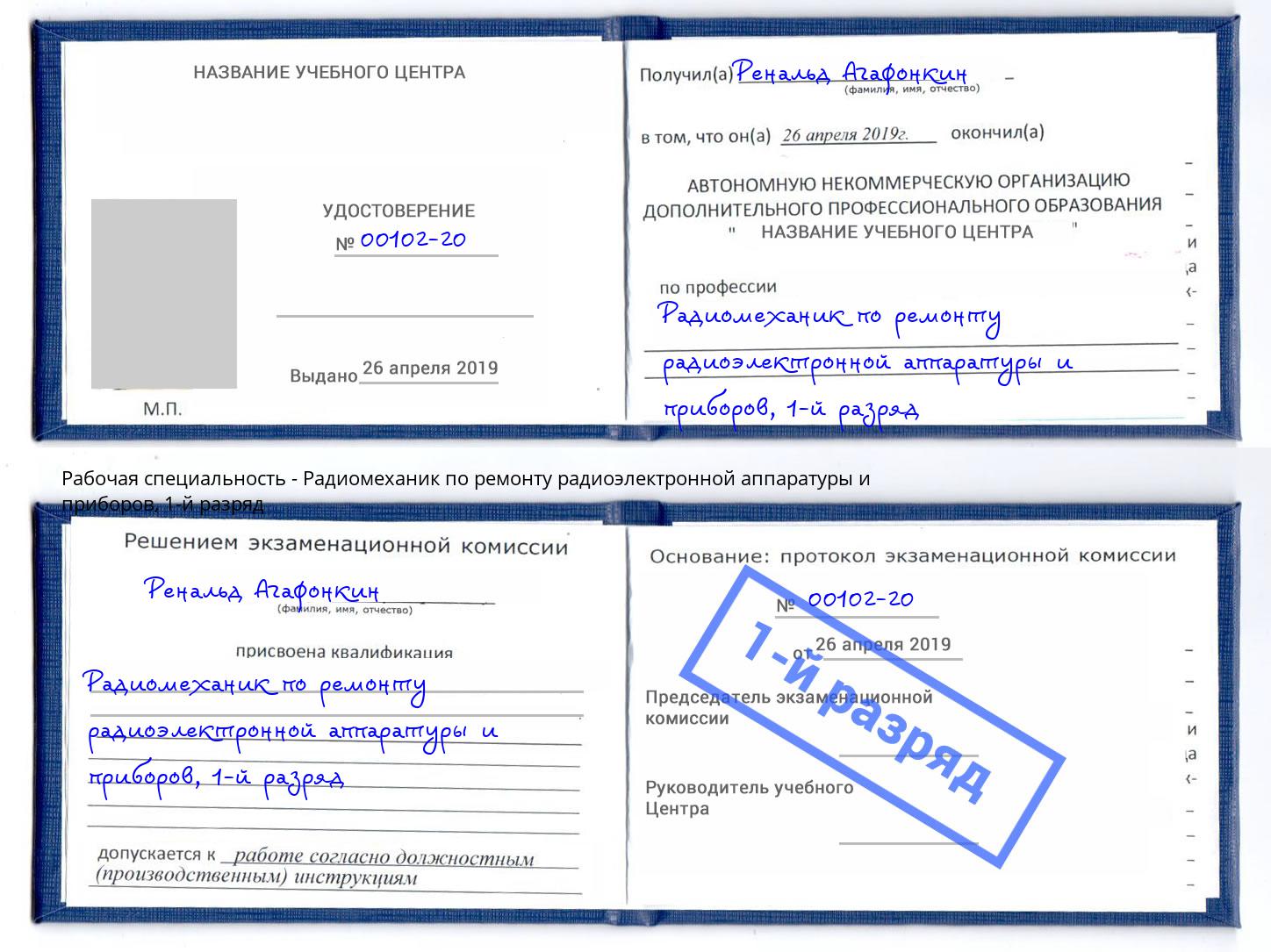 корочка 1-й разряд Радиомеханик по ремонту радиоэлектронной аппаратуры и приборов Химки