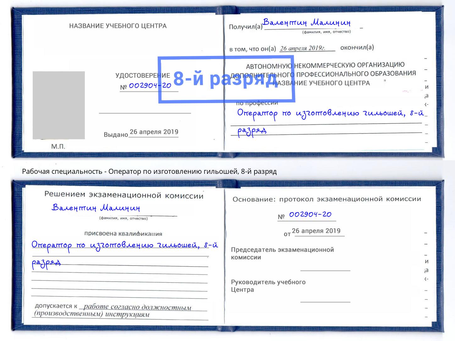 корочка 8-й разряд Оператор по изготовлению гильошей Химки