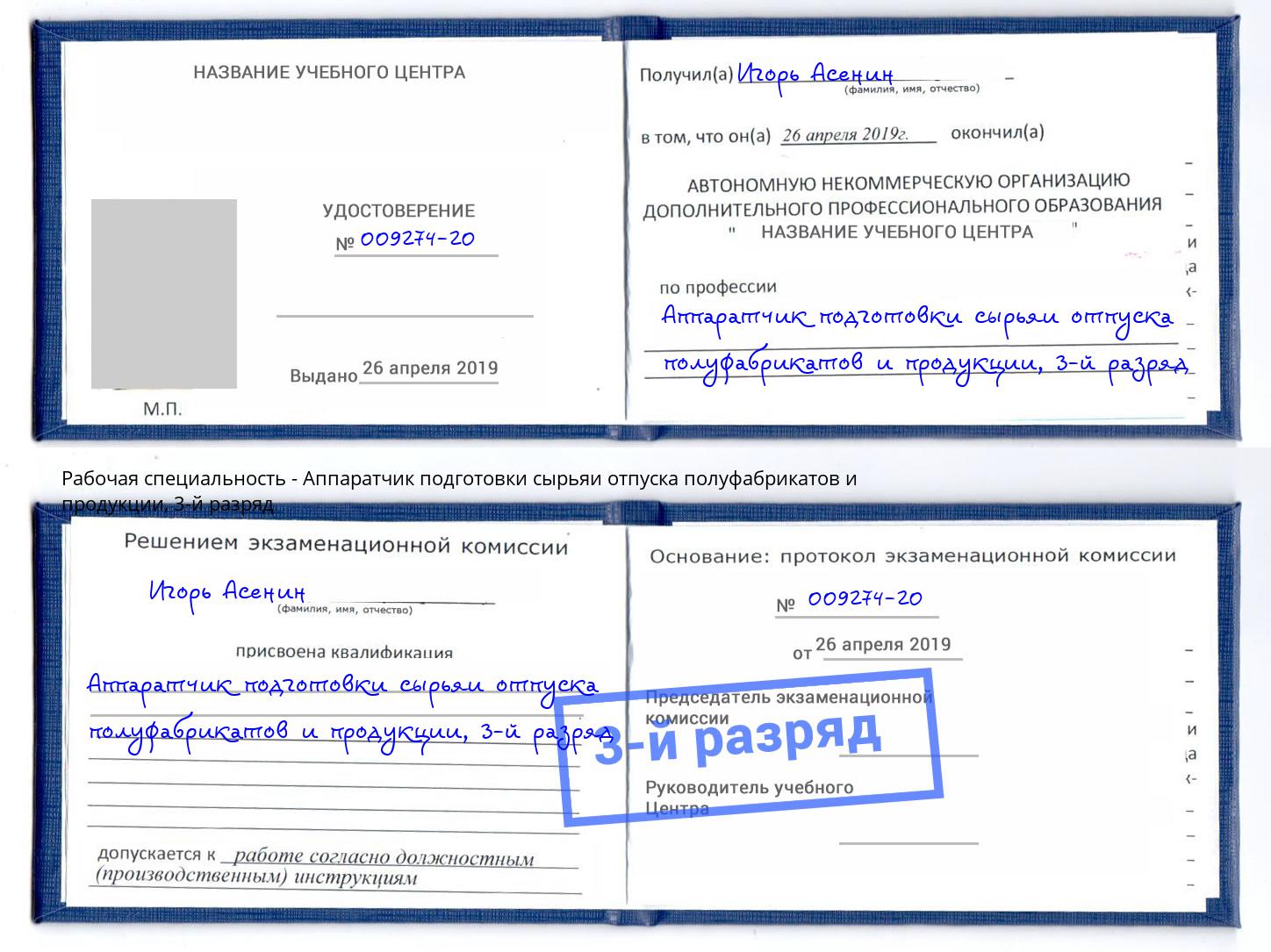 корочка 3-й разряд Аппаратчик подготовки сырьяи отпуска полуфабрикатов и продукции Химки