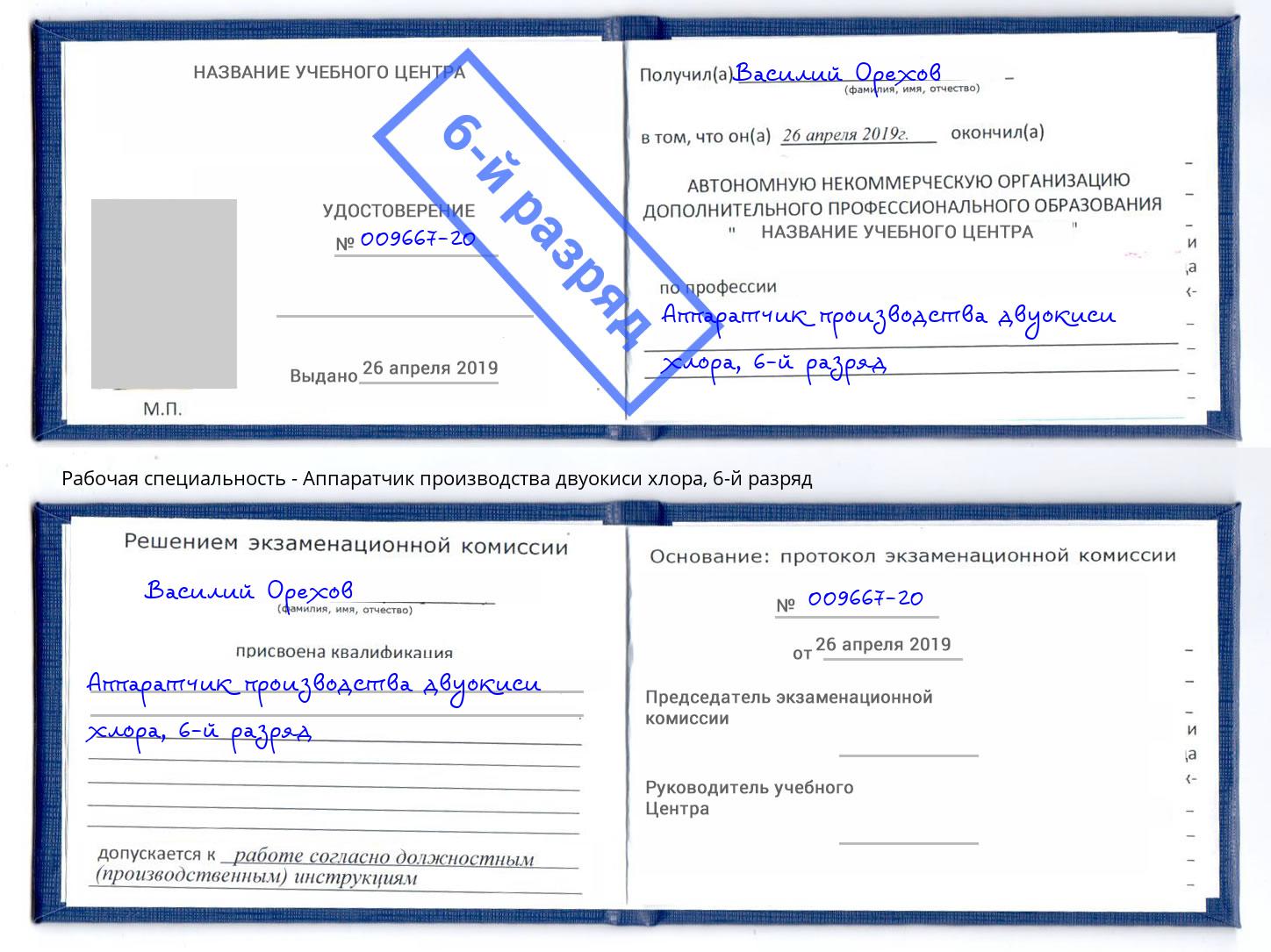 корочка 6-й разряд Аппаратчик производства двуокиси хлора Химки