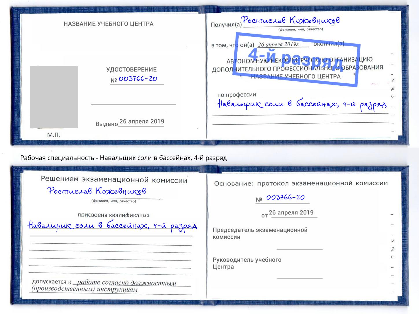 корочка 4-й разряд Навальщик соли в бассейнах Химки