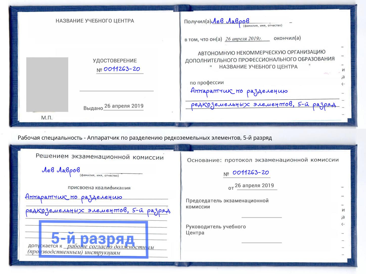 корочка 5-й разряд Аппаратчик по разделению редкоземельных элементов Химки