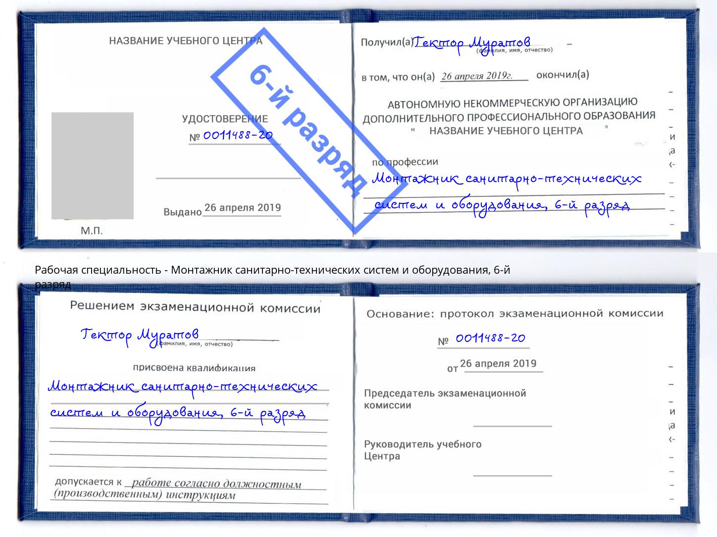 корочка 6-й разряд Монтажник санитарно-технических систем и оборудования Химки