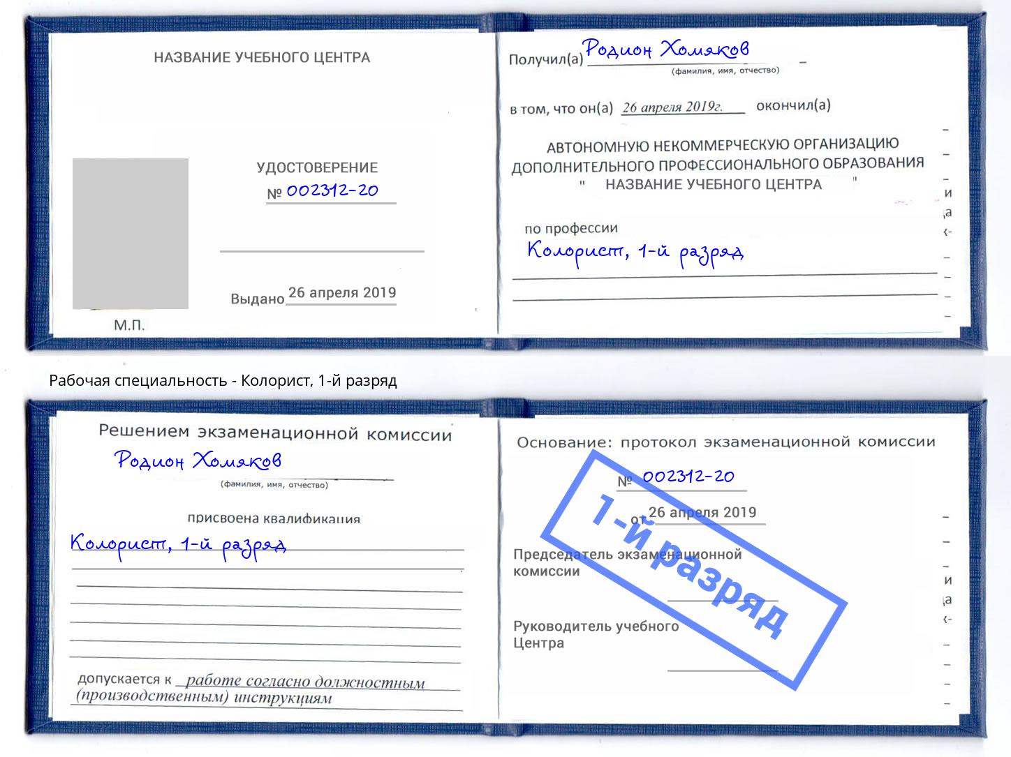 корочка 1-й разряд Колорист Химки