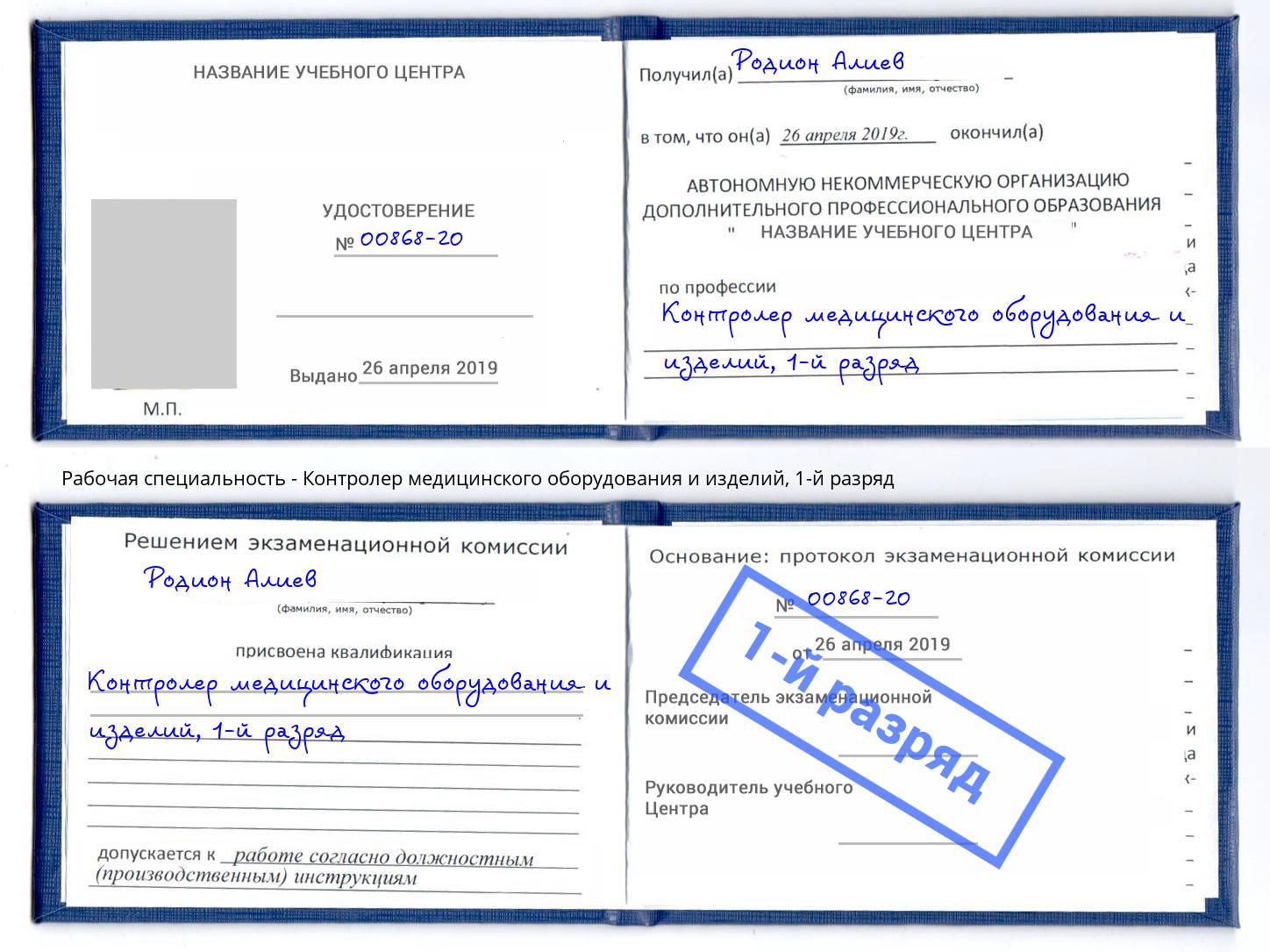 корочка 1-й разряд Контролер медицинского оборудования и изделий Химки