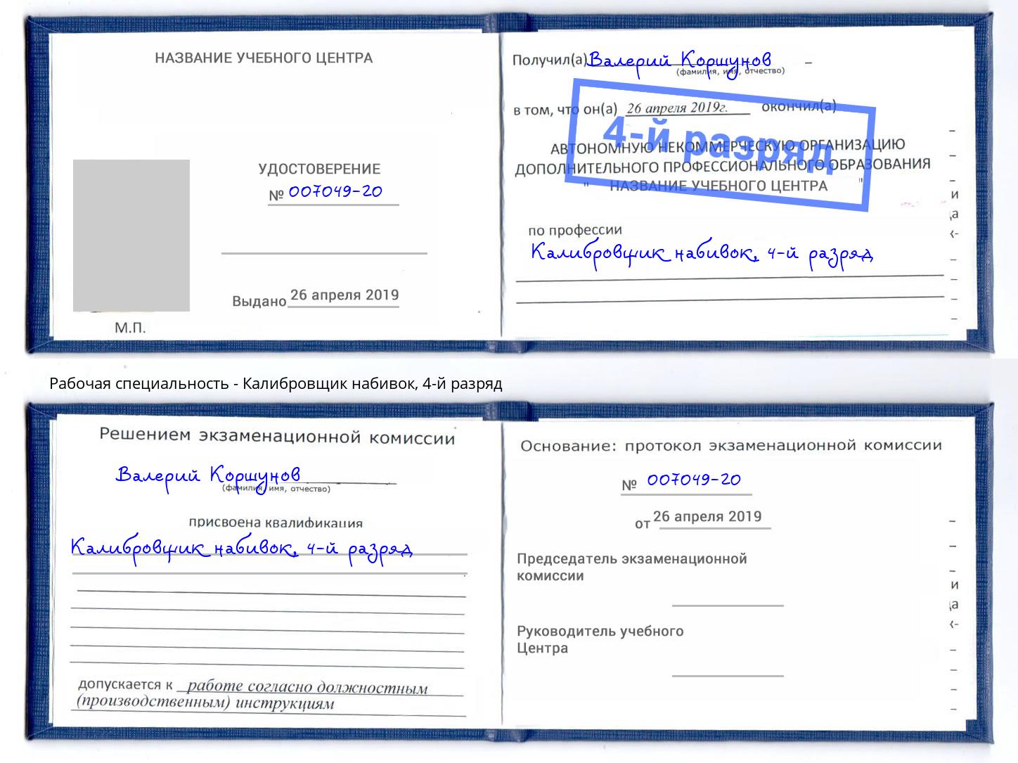 корочка 4-й разряд Калибровщик набивок Химки