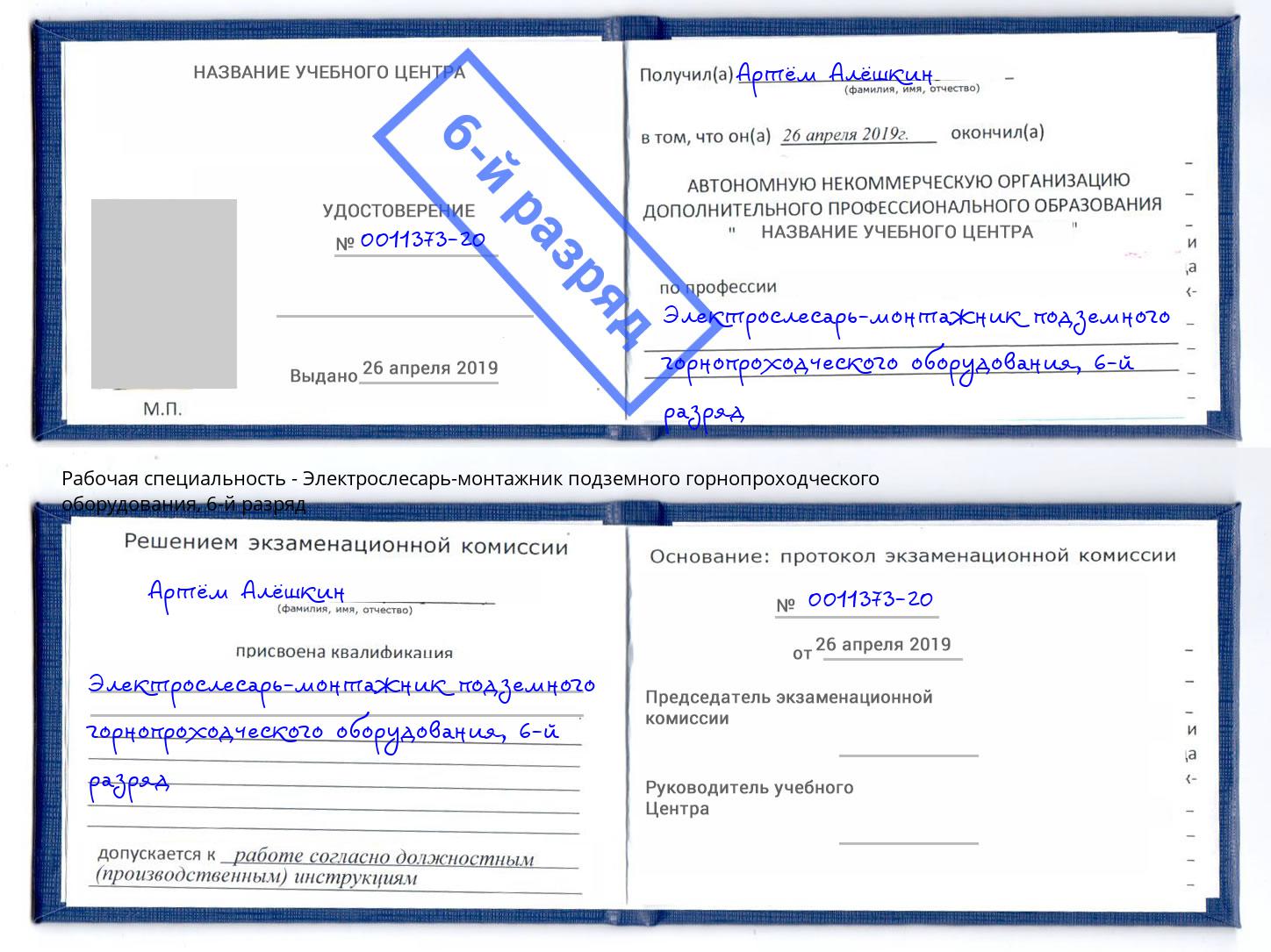 корочка 6-й разряд Электрослесарь-монтажник подземного горнопроходческого оборудования Химки