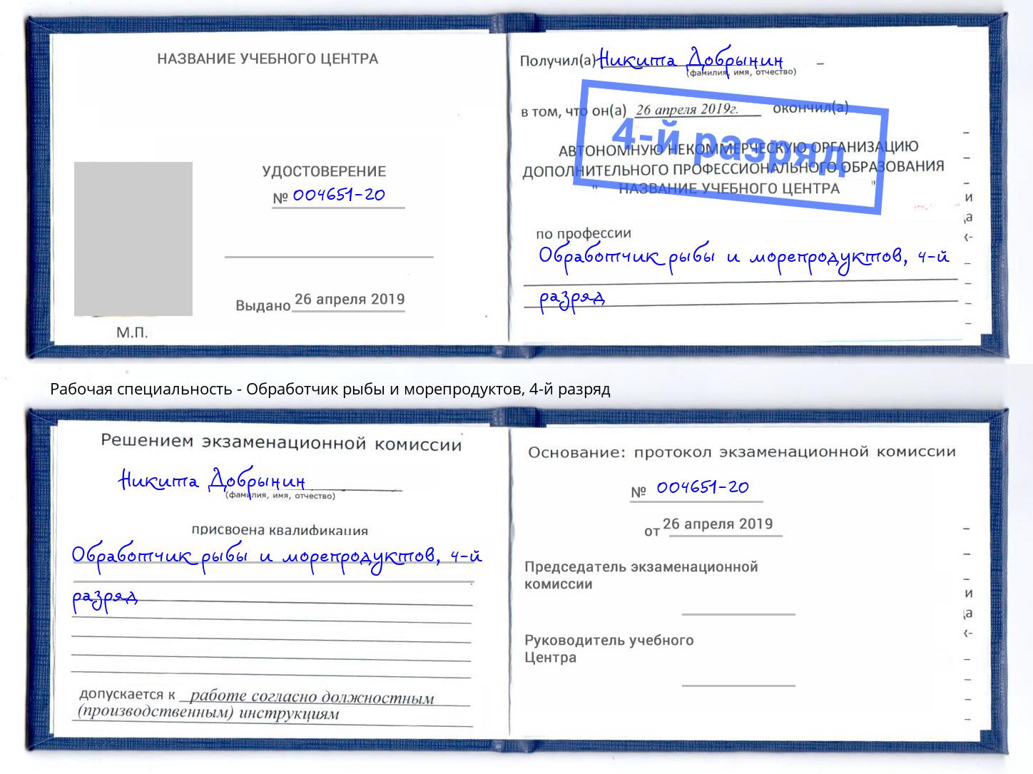 корочка 4-й разряд Обработчик рыбы и морепродуктов Химки