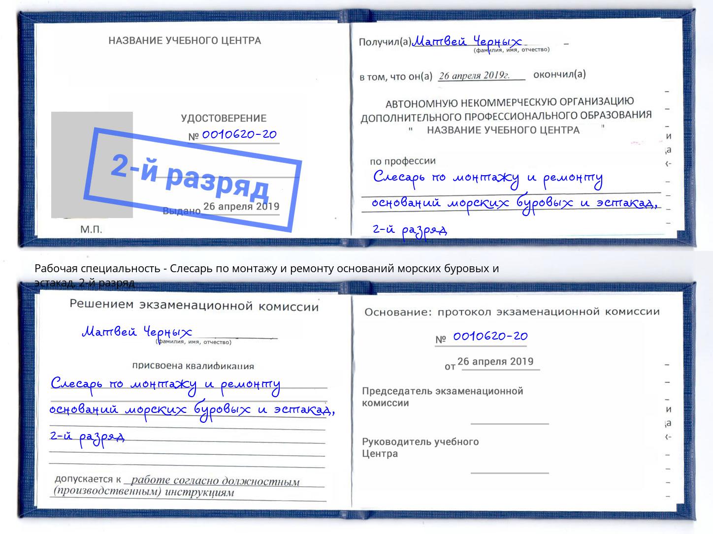 корочка 2-й разряд Слесарь по монтажу и ремонту оснований морских буровых и эстакад Химки