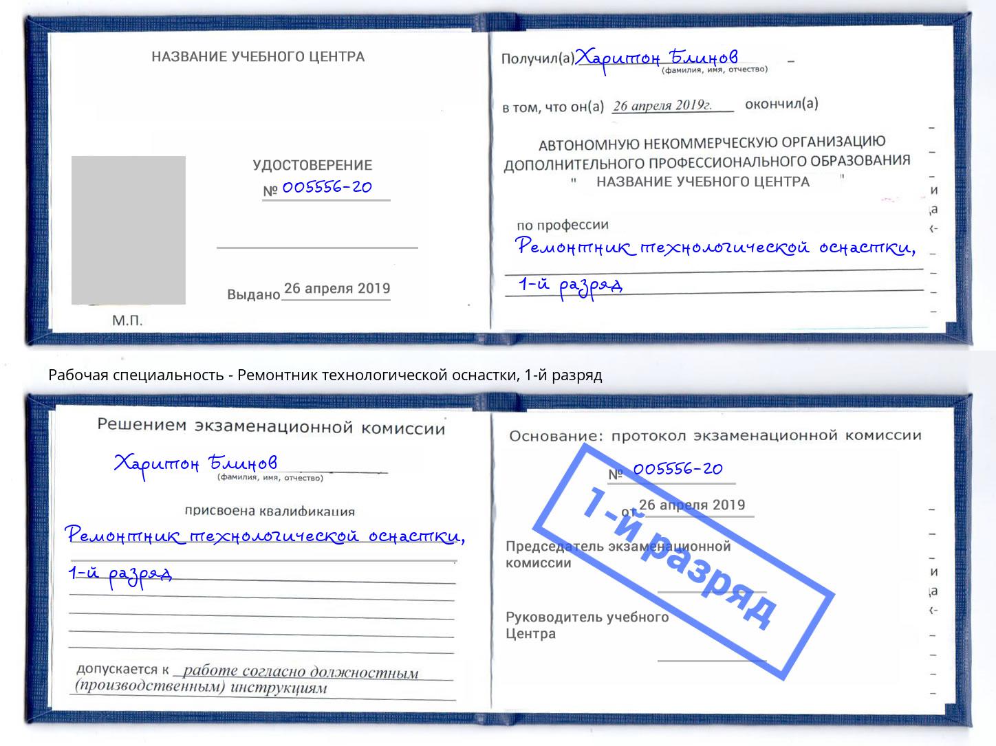 корочка 1-й разряд Ремонтник технологической оснастки Химки