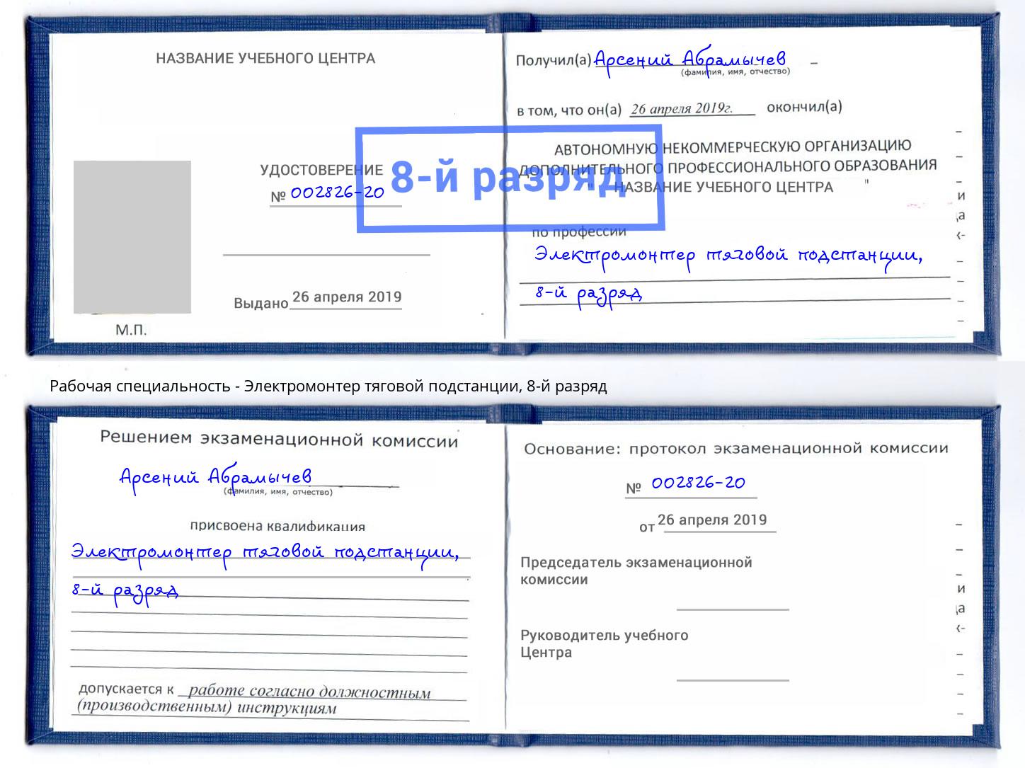 корочка 8-й разряд Электромонтер тяговой подстанции Химки