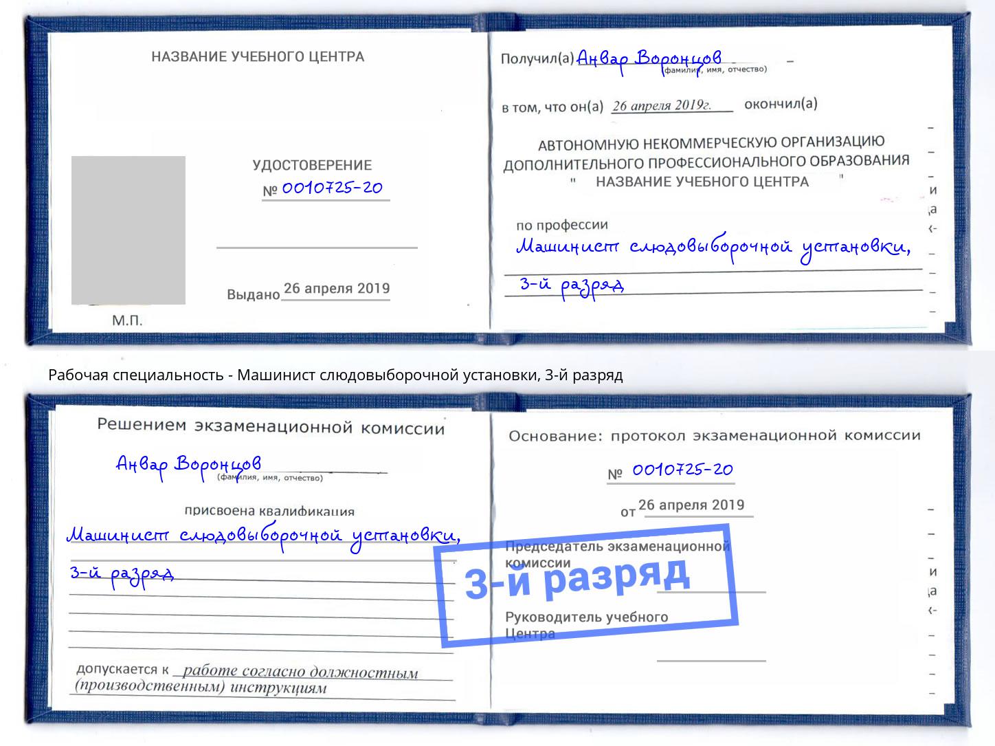 корочка 3-й разряд Машинист слюдовыборочной установки Химки
