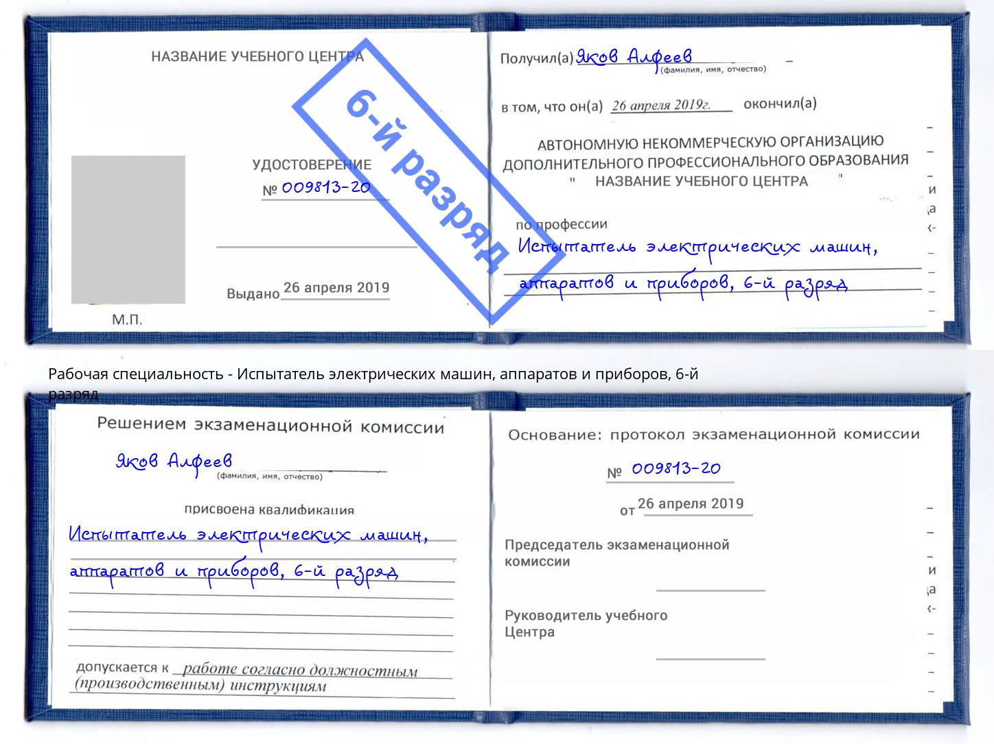 корочка 6-й разряд Испытатель электрических машин, аппаратов и приборов Химки