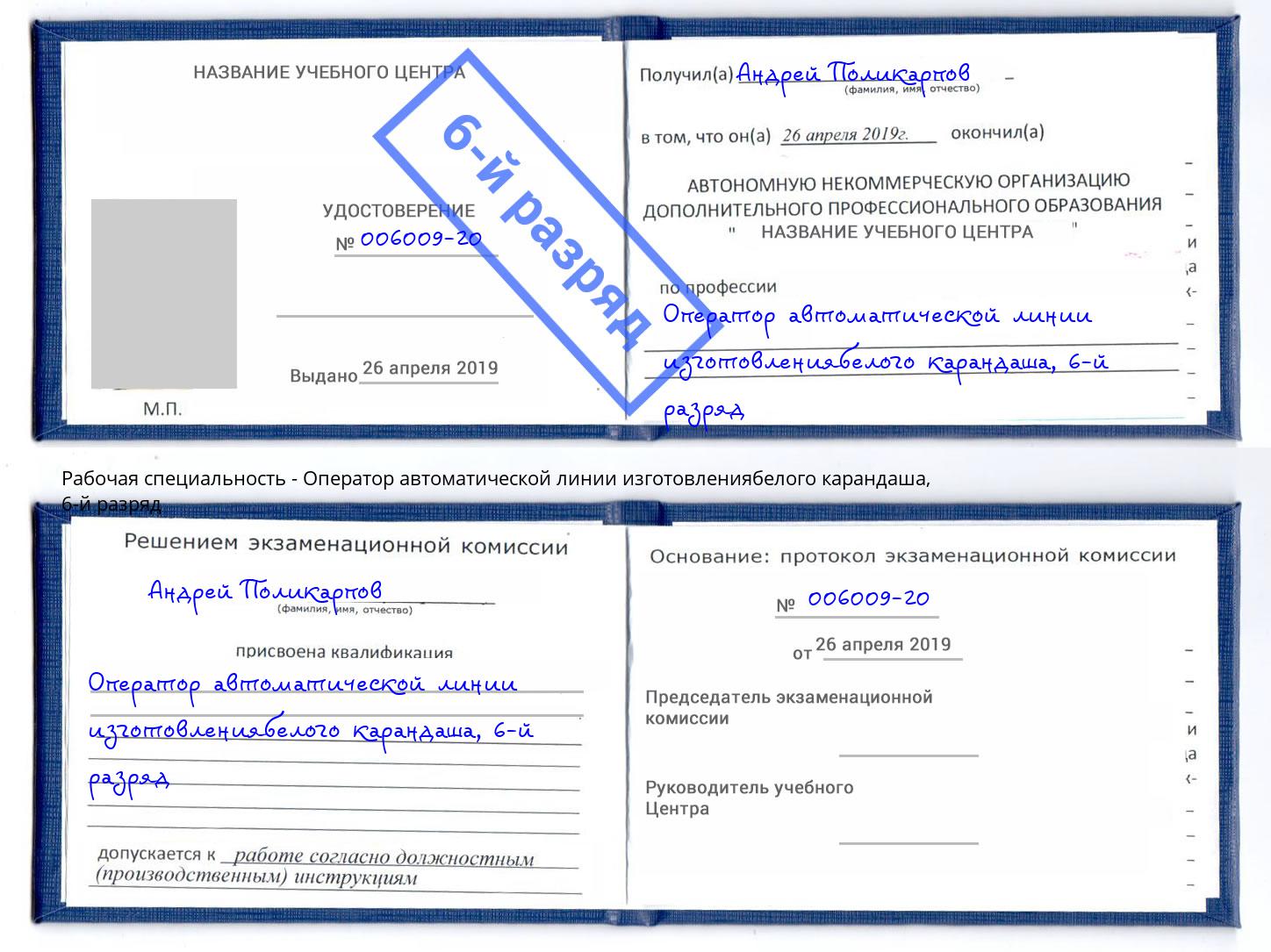 корочка 6-й разряд Оператор автоматической линии изготовлениябелого карандаша Химки