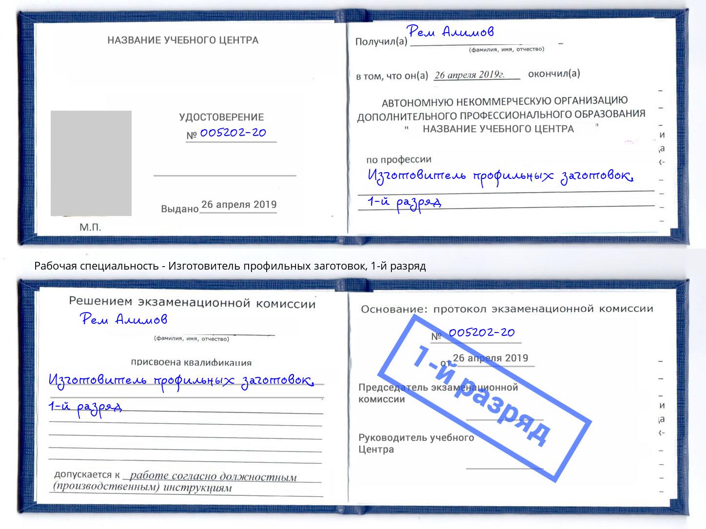 корочка 1-й разряд Изготовитель профильных заготовок Химки