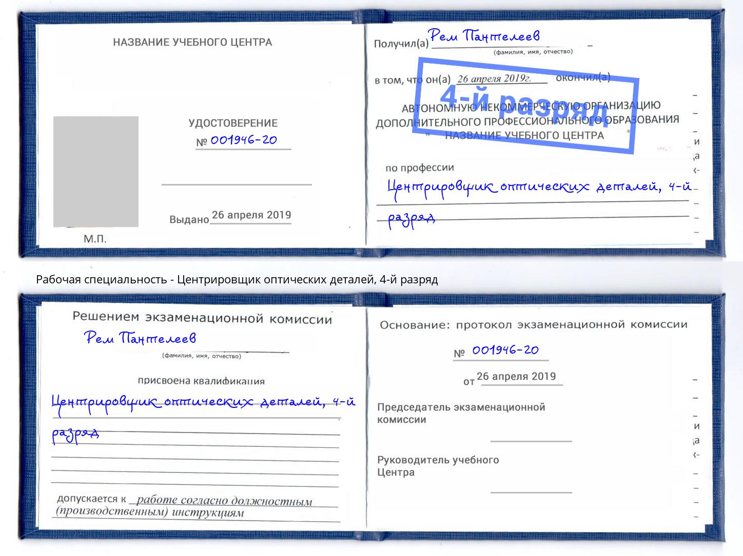 корочка 4-й разряд Центрировщик оптических деталей Химки