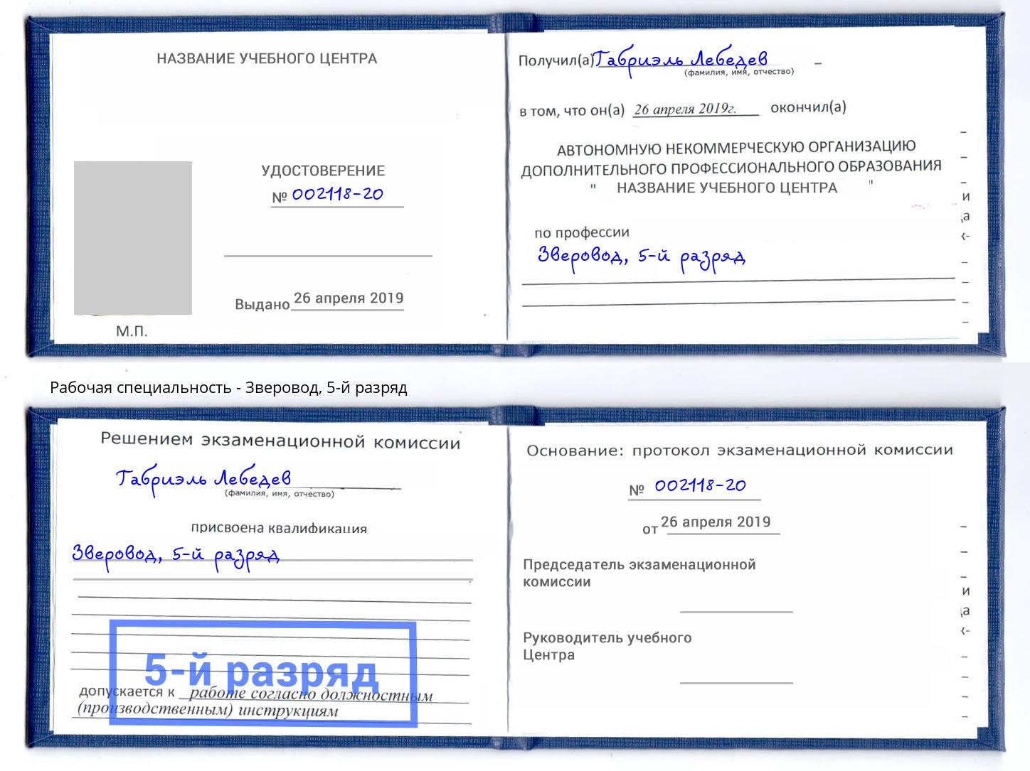 корочка 5-й разряд Зверовод Химки