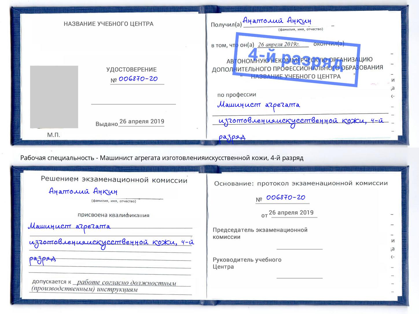 корочка 4-й разряд Машинист агрегата изготовленияискусственной кожи Химки