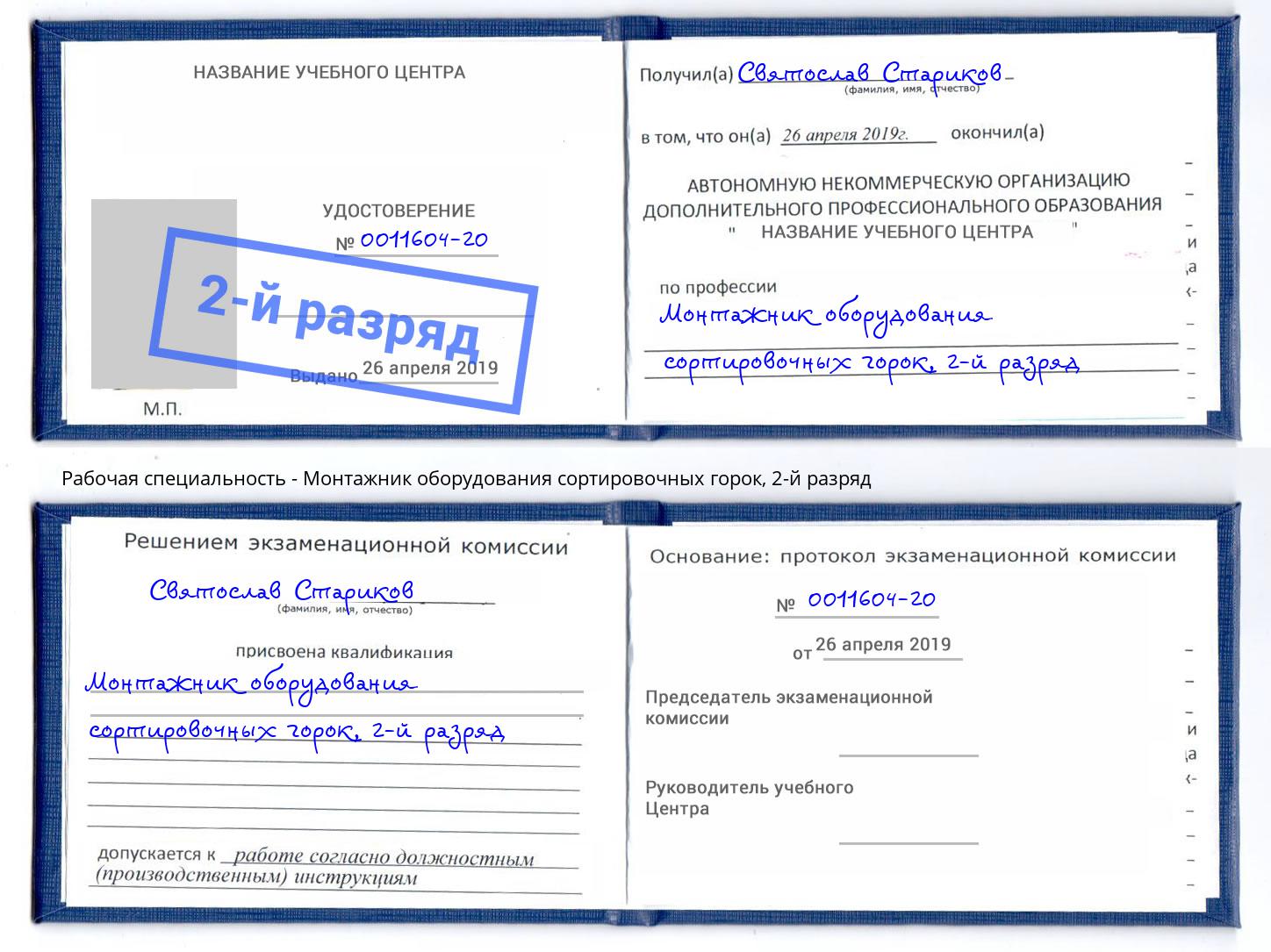 корочка 2-й разряд Монтажник оборудования сортировочных горок Химки