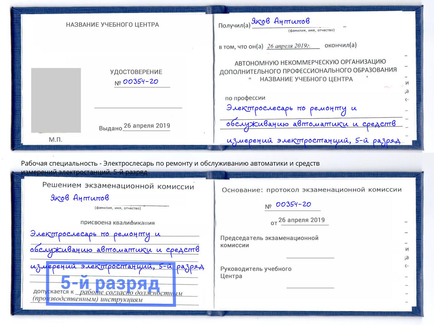 корочка 5-й разряд Электрослесарь по ремонту и обслуживанию автоматики и средств измерений электростанций Химки