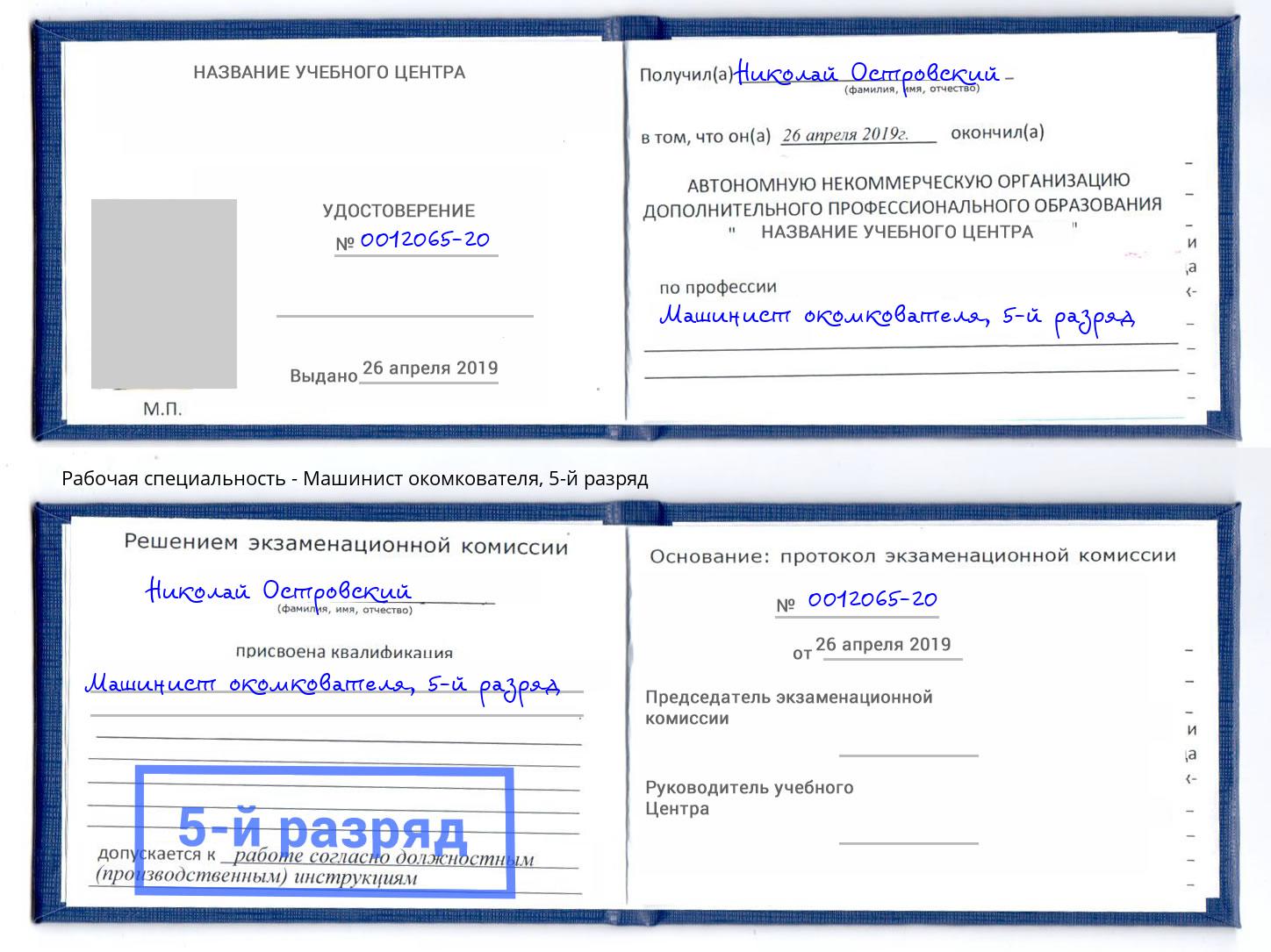 корочка 5-й разряд Машинист окомкователя Химки