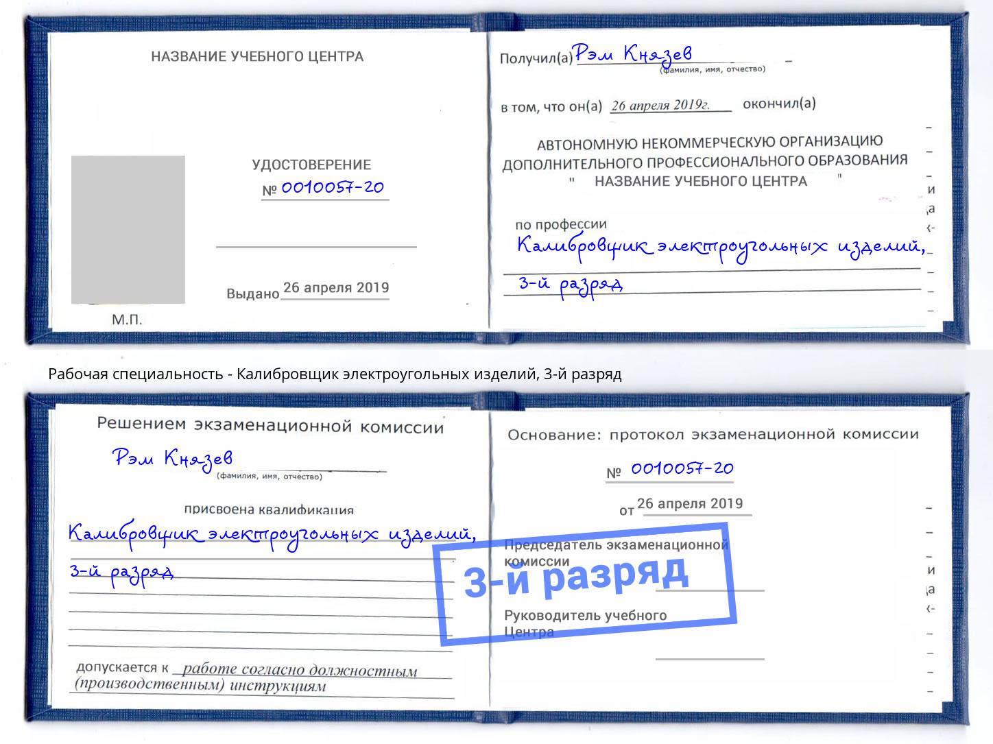 корочка 3-й разряд Калибровщик электроугольных изделий Химки
