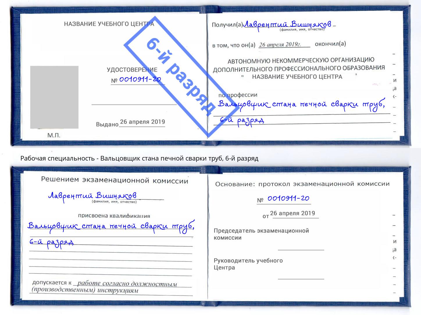 корочка 6-й разряд Вальцовщик стана печной сварки труб Химки