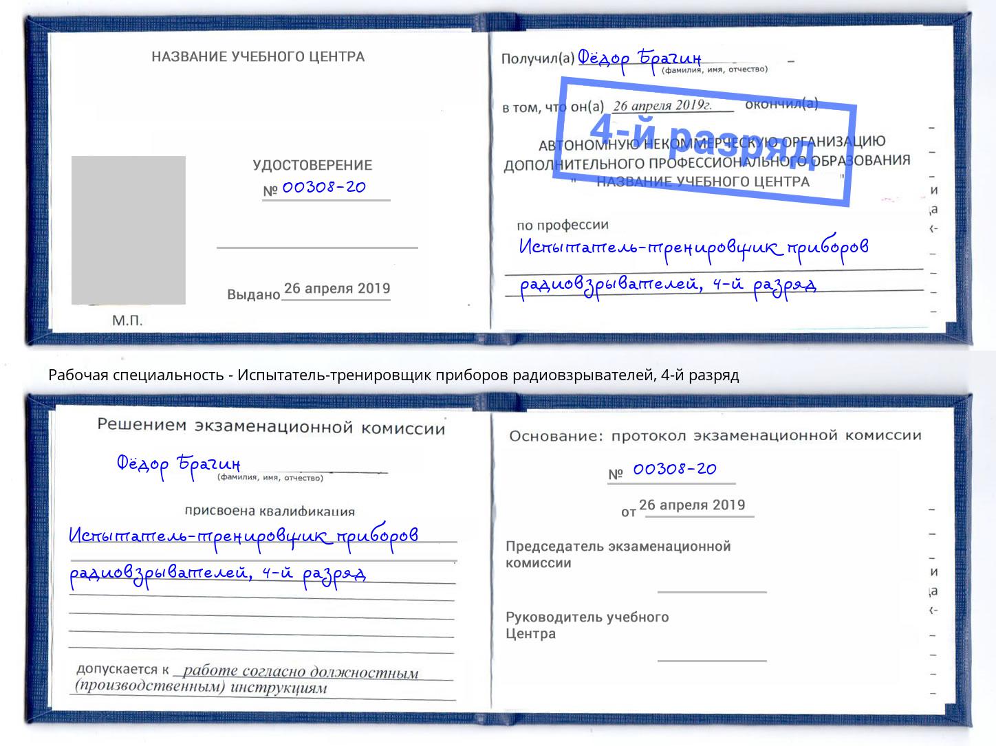 корочка 4-й разряд Испытатель-тренировщик приборов радиовзрывателей Химки