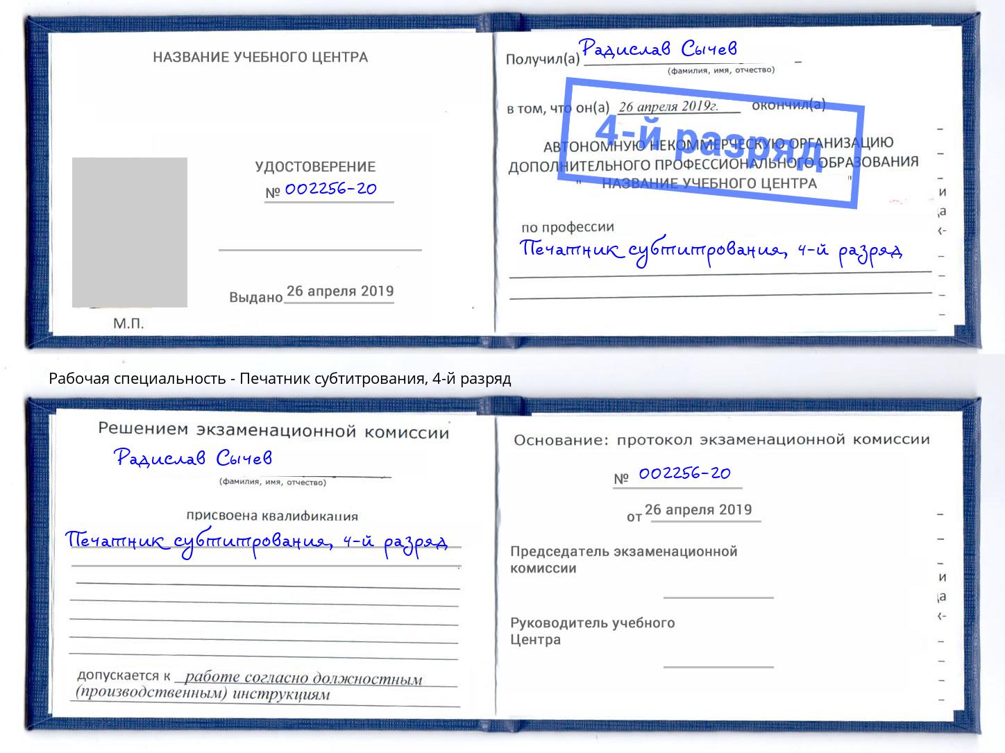 корочка 4-й разряд Печатник субтитрования Химки